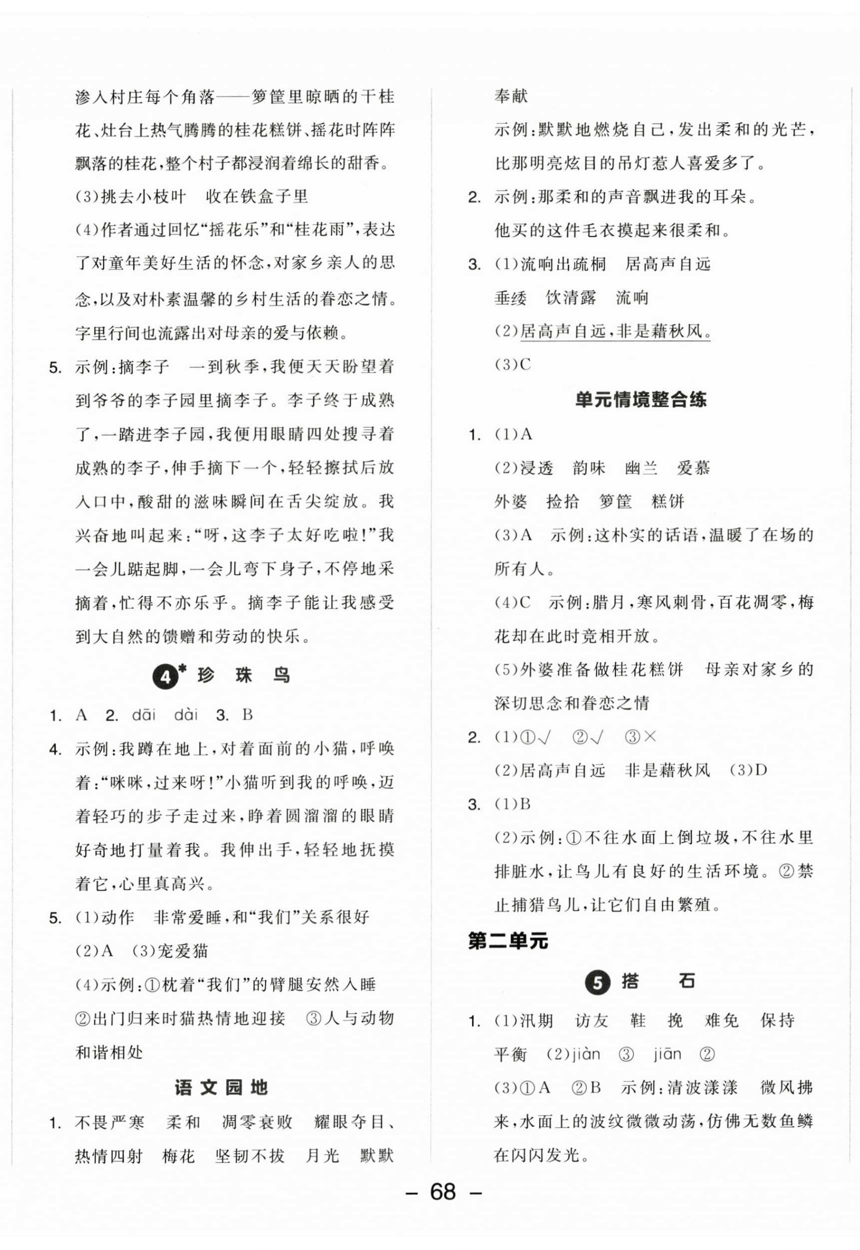2025年全品学练考五年级语文上册人教版江苏专版 参考答案第2页