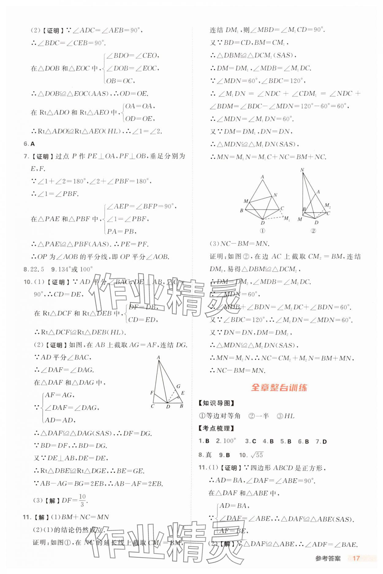 2024年综合应用创新题典中点八年级数学上册浙教版浙江专版 参考答案第17页