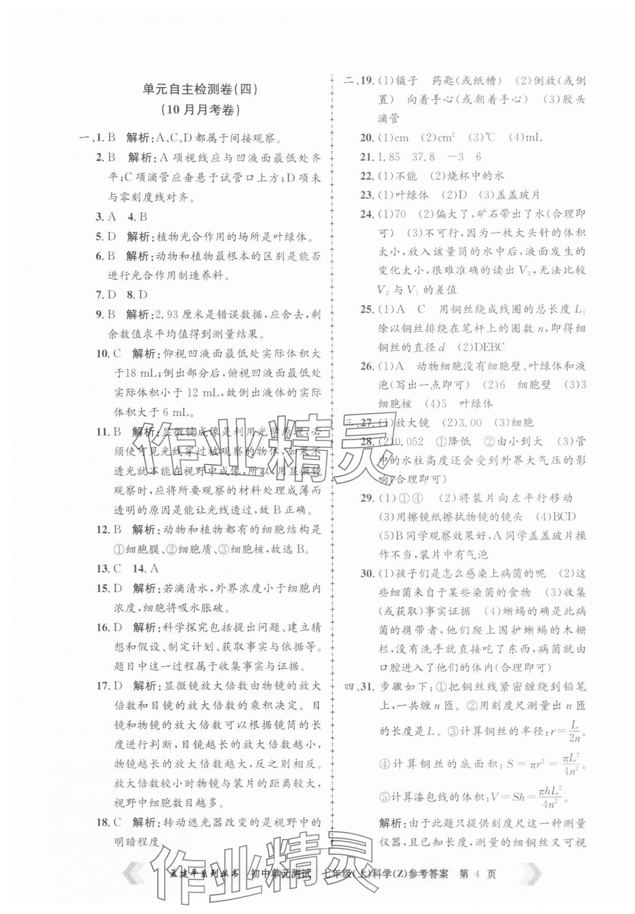 2025年孟建平單元測試七年級科學(xué)上冊浙教版 第4頁