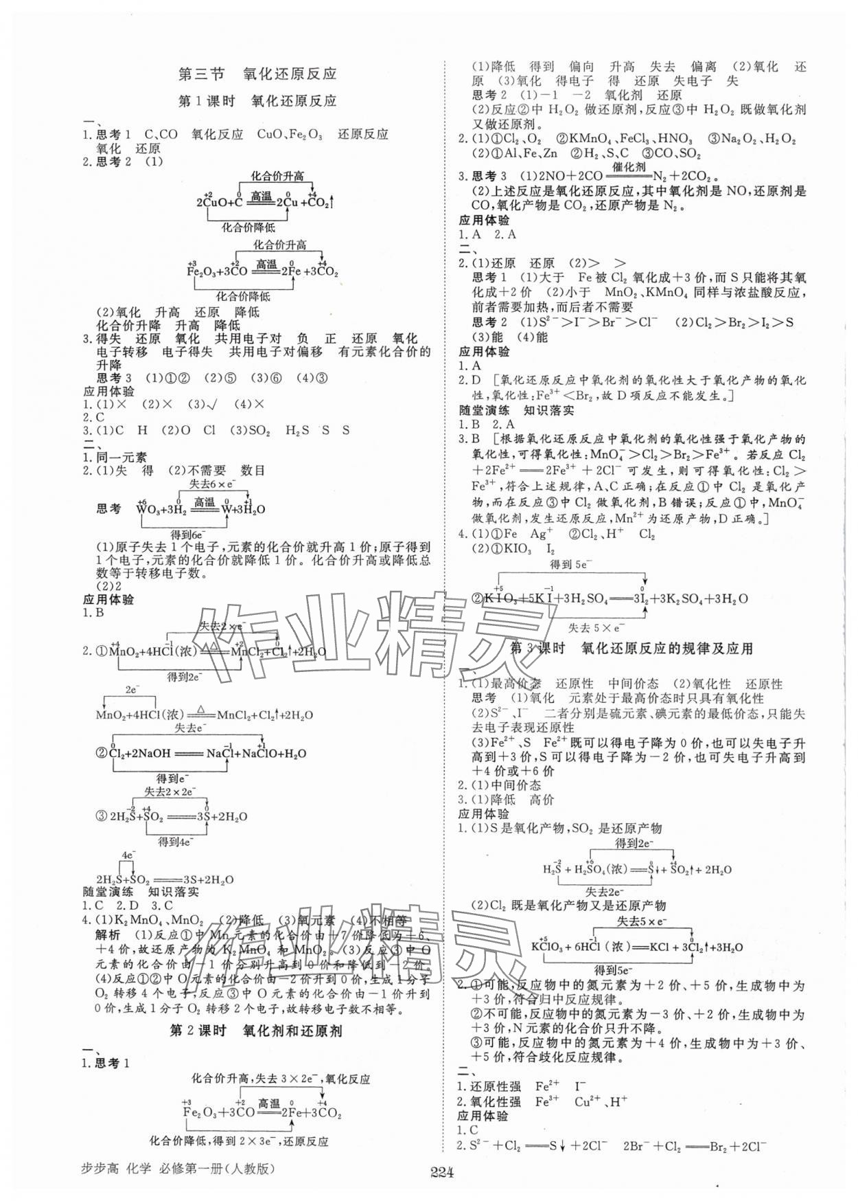 2024年步步高學(xué)習(xí)筆記化學(xué)必修第一冊人教版 參考答案第3頁