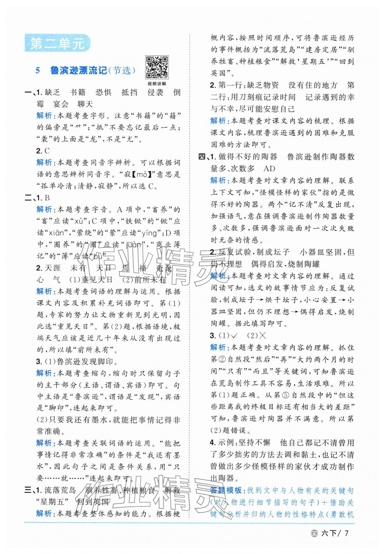 2026年阳光同学课时优化作业六年级语文下册人教版广东专版&nbsp;第7页