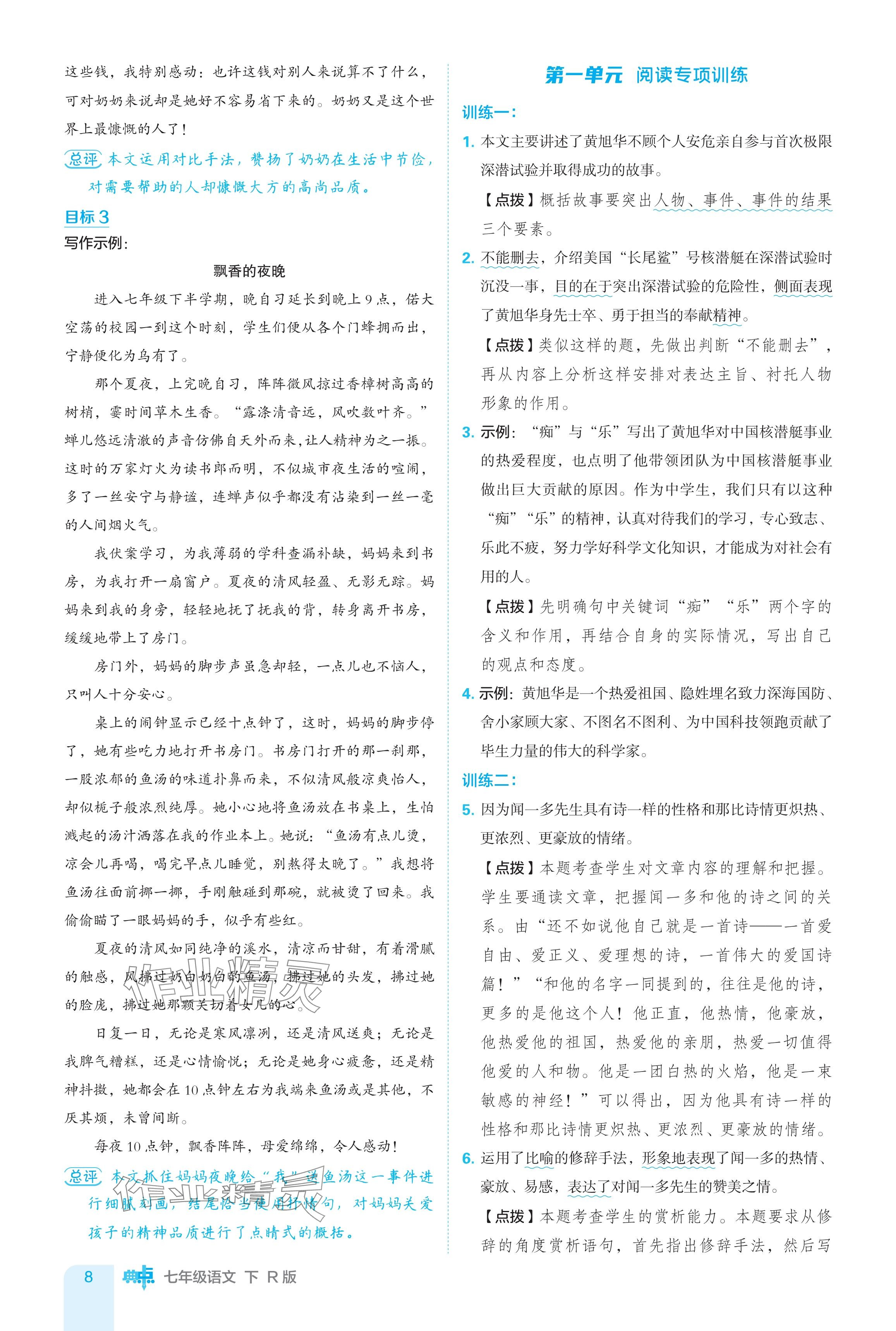 2024年綜合應(yīng)用創(chuàng)新題典中點七年級語文下冊人教版 參考答案第8頁