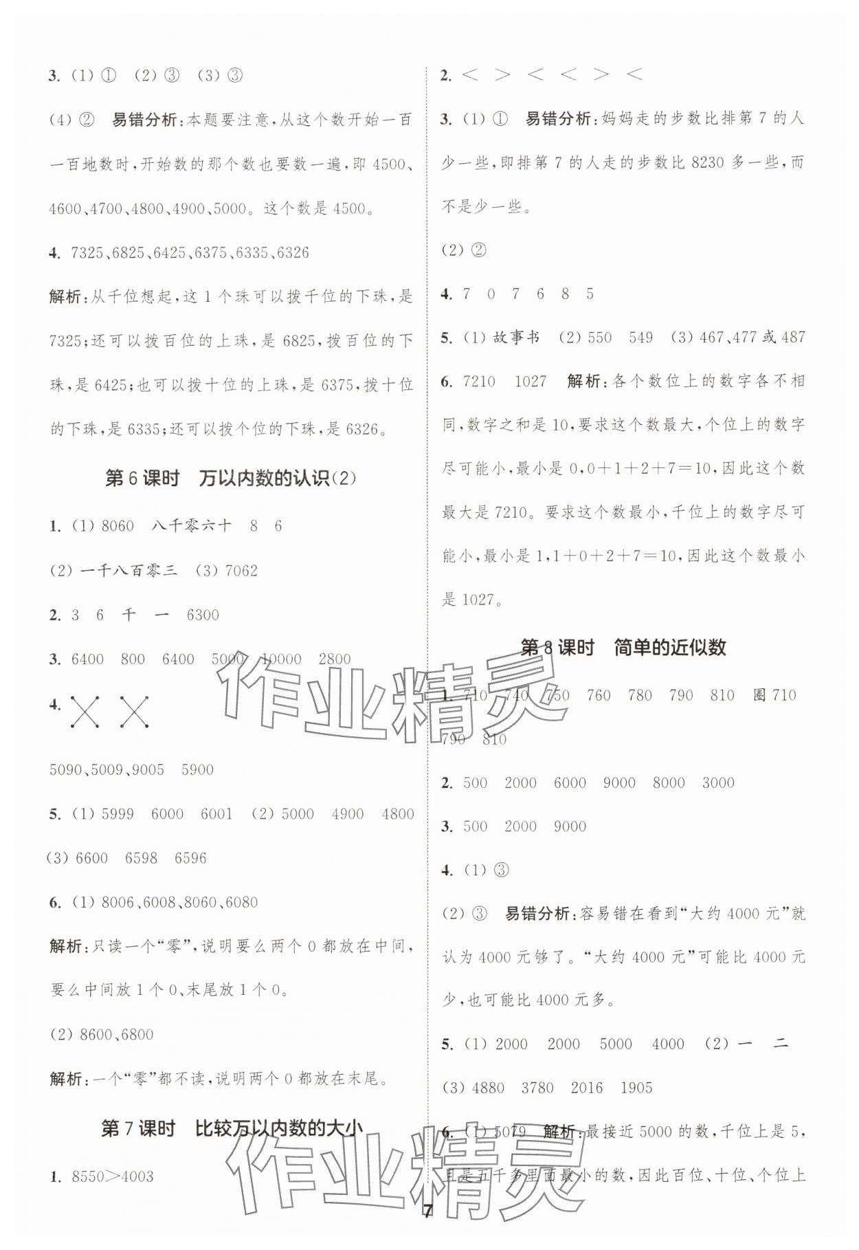 2025年通成學(xué)典課時作業(yè)本二年級數(shù)學(xué)下冊蘇教版寧德專版 第7頁