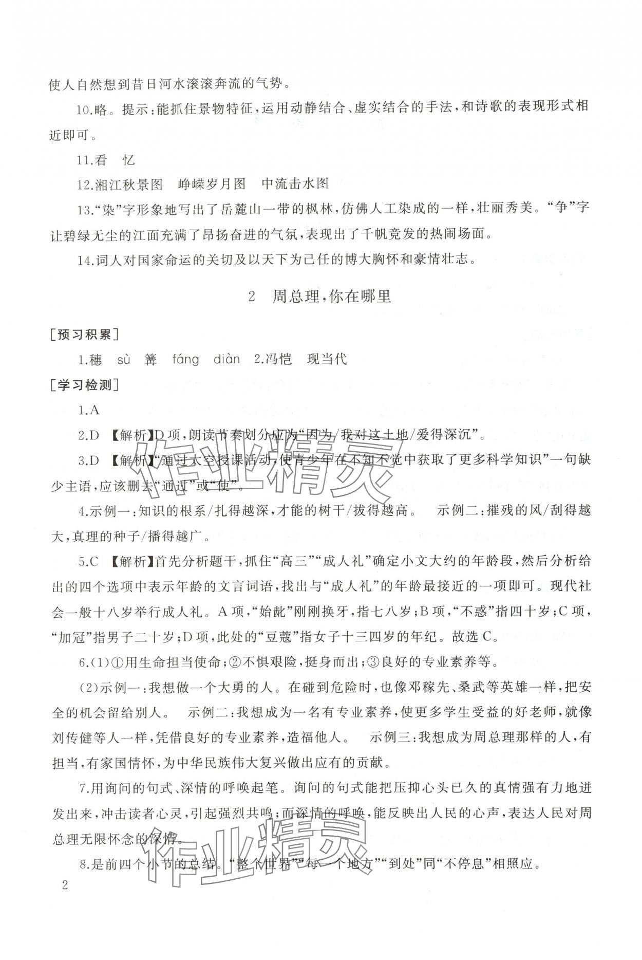 2025年新课程助学丛书九年级语文上册人教版 参考答案第2页