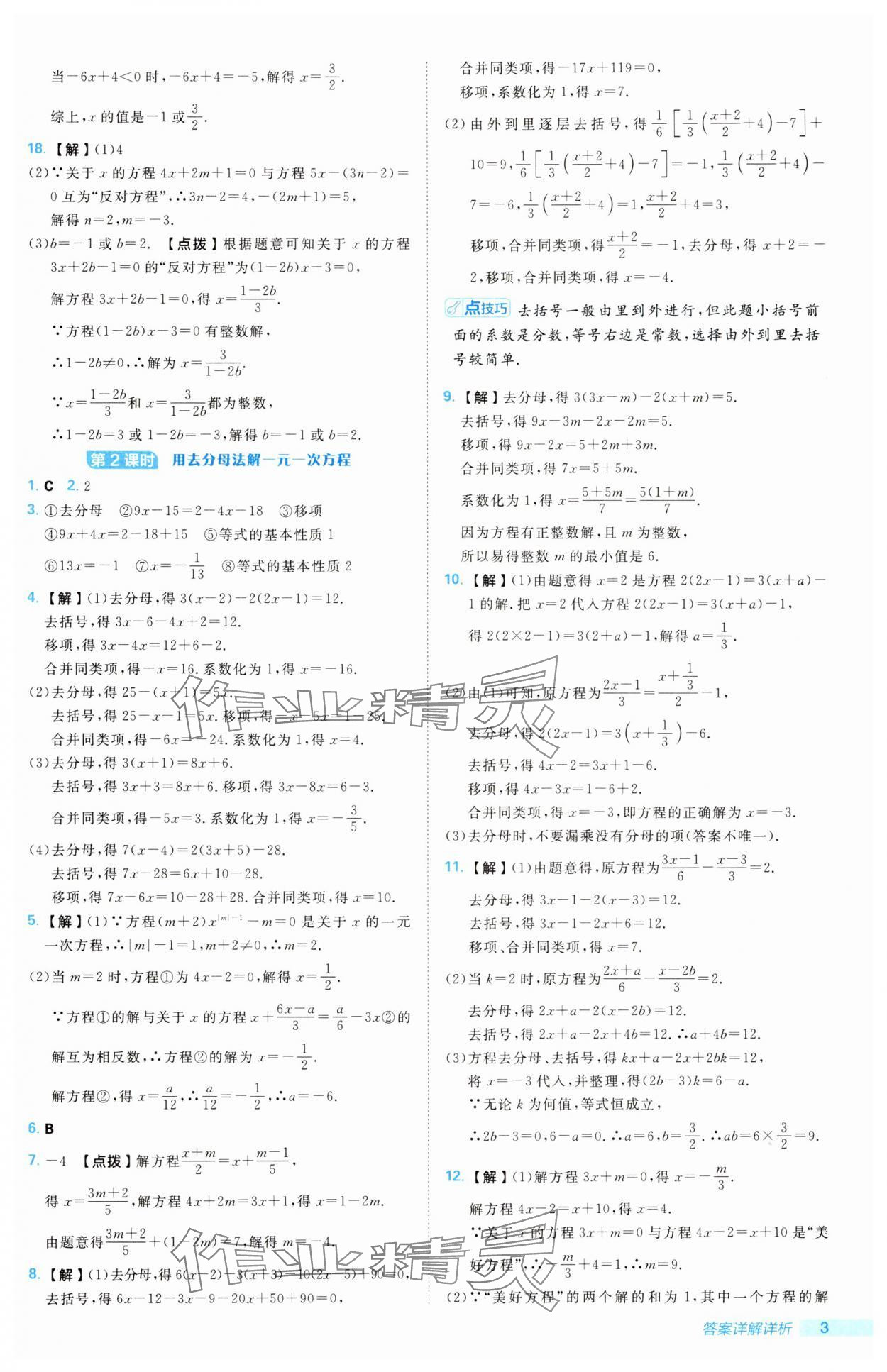 2025年綜合應(yīng)用創(chuàng)新題典中點(diǎn)七年級(jí)數(shù)學(xué)下冊(cè)華師大版 第3頁(yè)