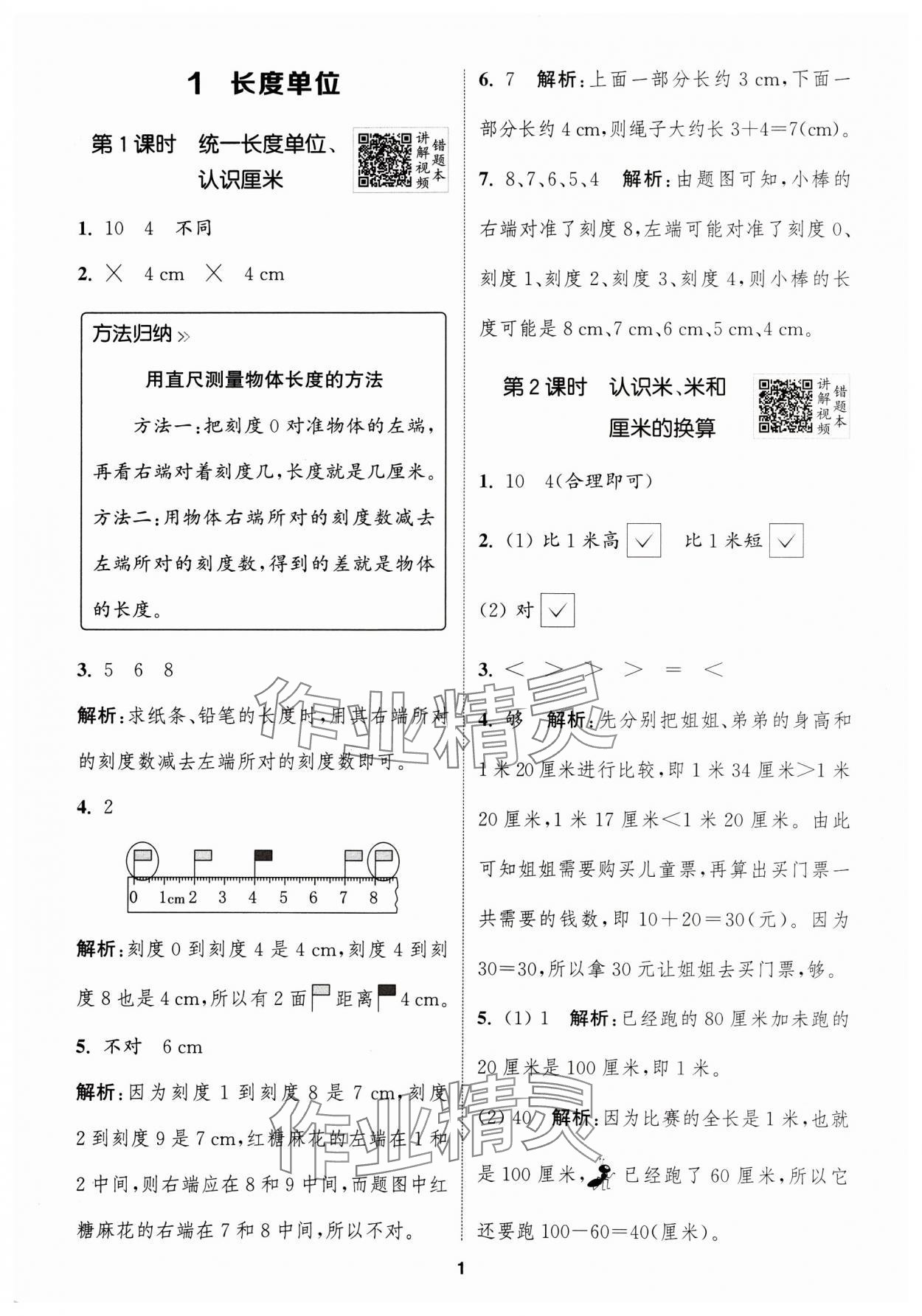 2024年拔尖特训二年级数学上册人教版浙江专版 参考答案第1页