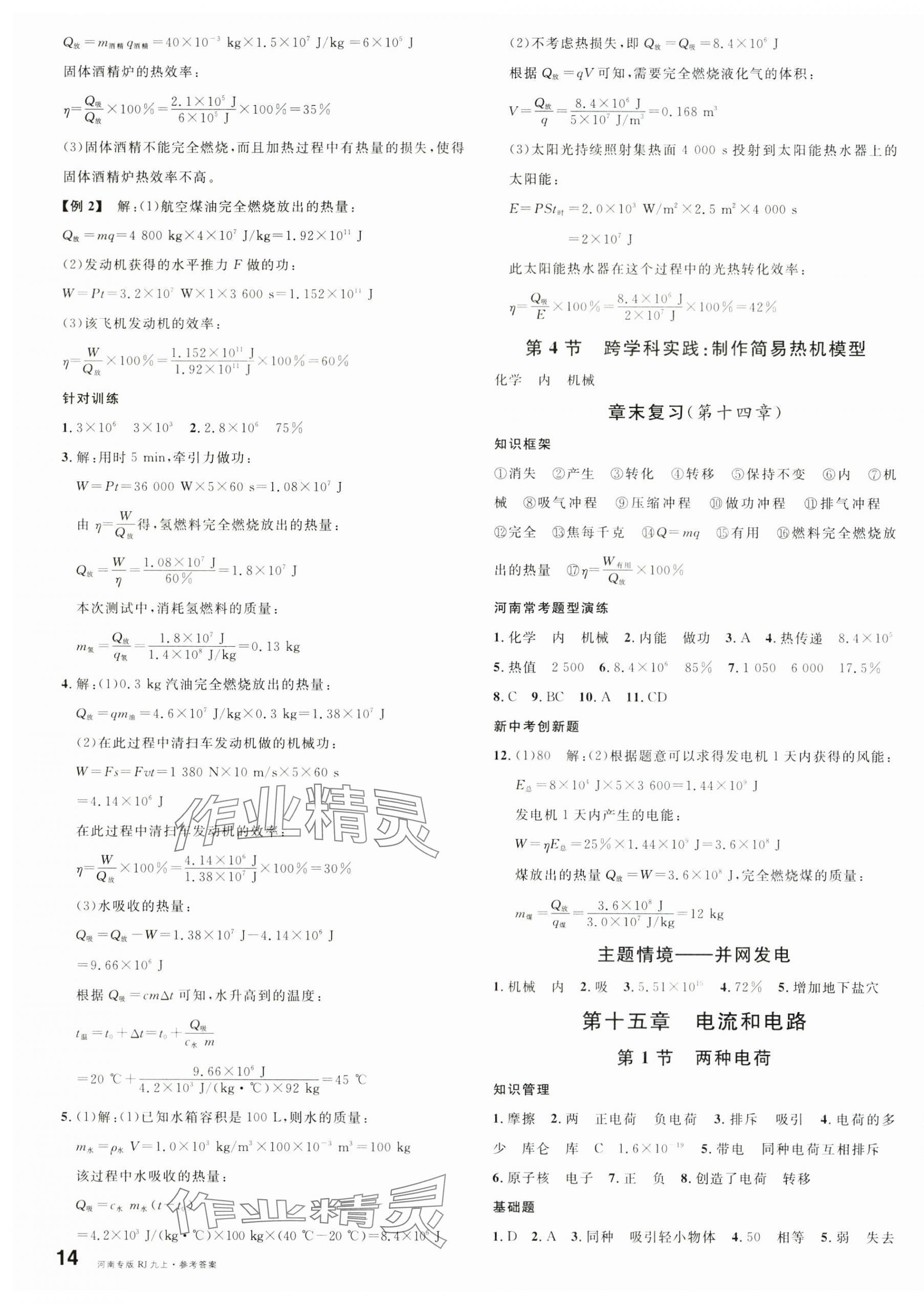 2025年名校课堂九年级物理上册人教版河南专版 第3页