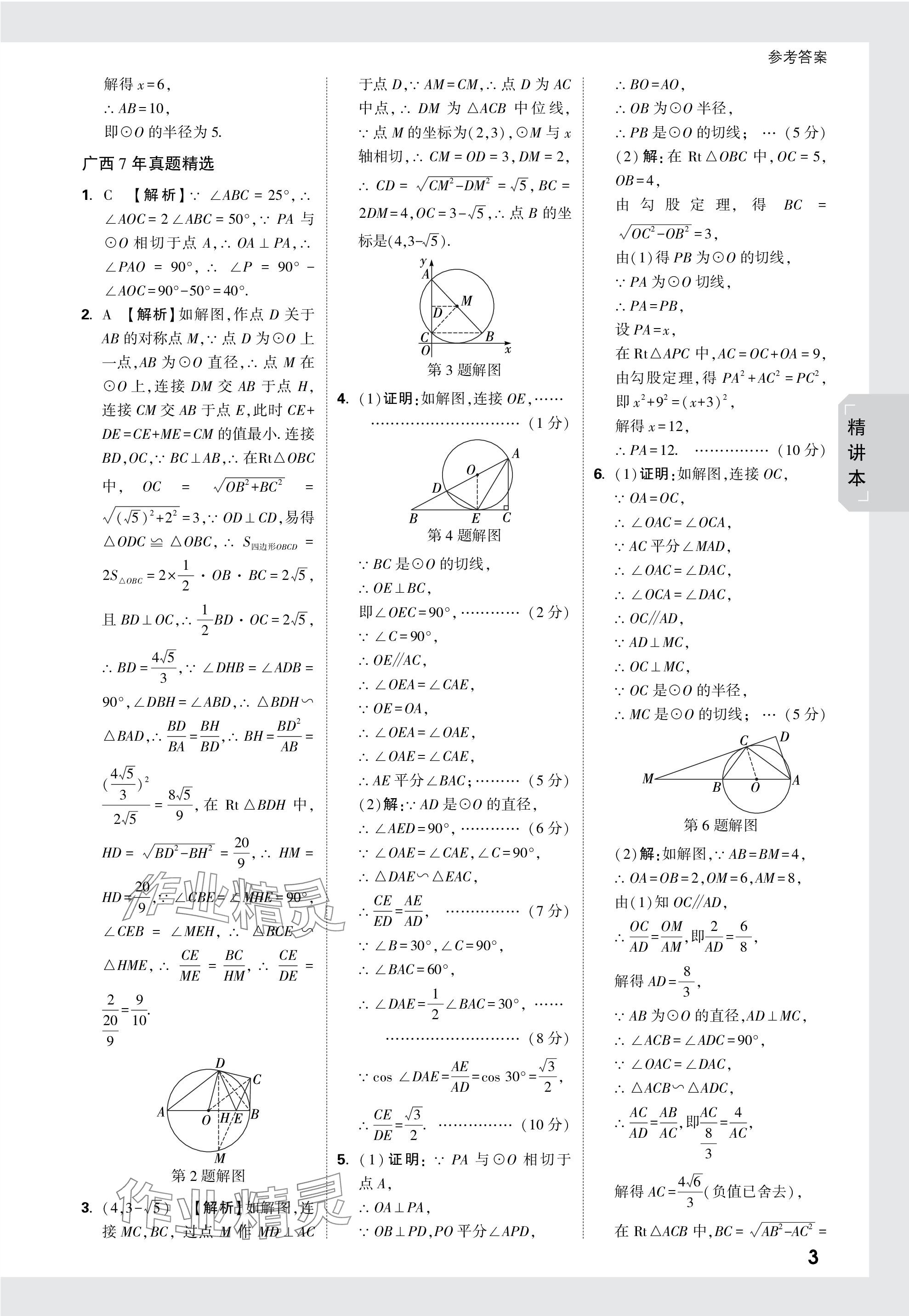 2024年万唯中考试题研究数学广西专版 参考答案第34页