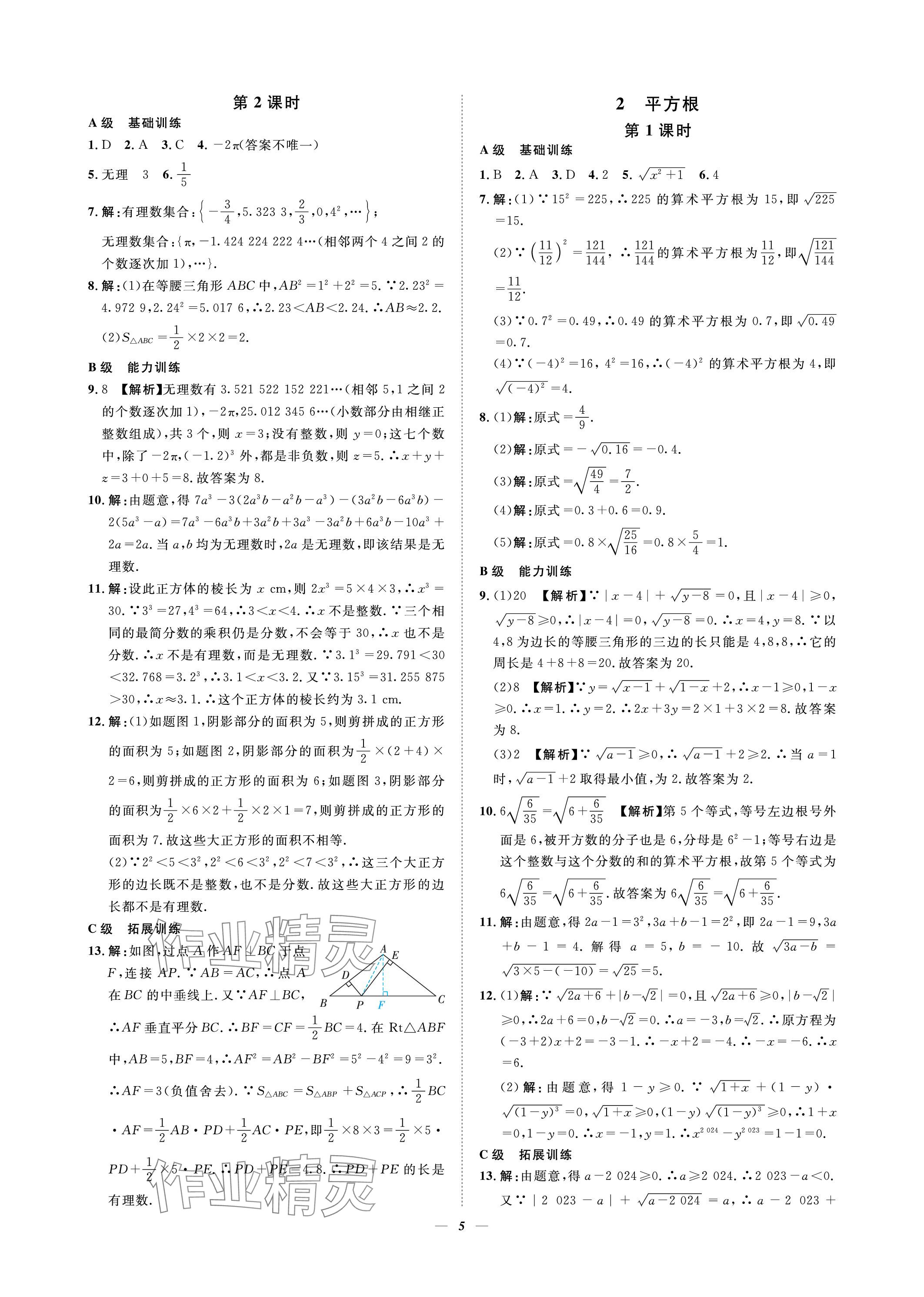 2023年課外培優(yōu)分層訓(xùn)練初數(shù)一號(hào)八年級(jí)數(shù)學(xué)上冊(cè)北師大版 參考答案第5頁