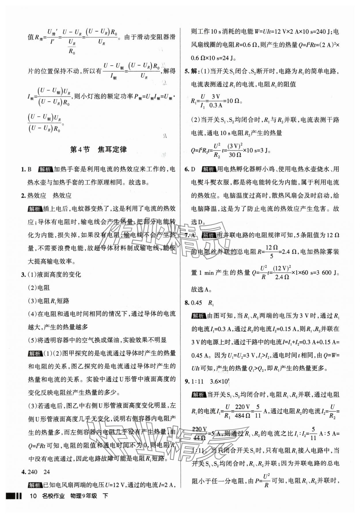 2025年名校作業(yè)九年級物理下冊人教版山西專版 參考答案第10頁