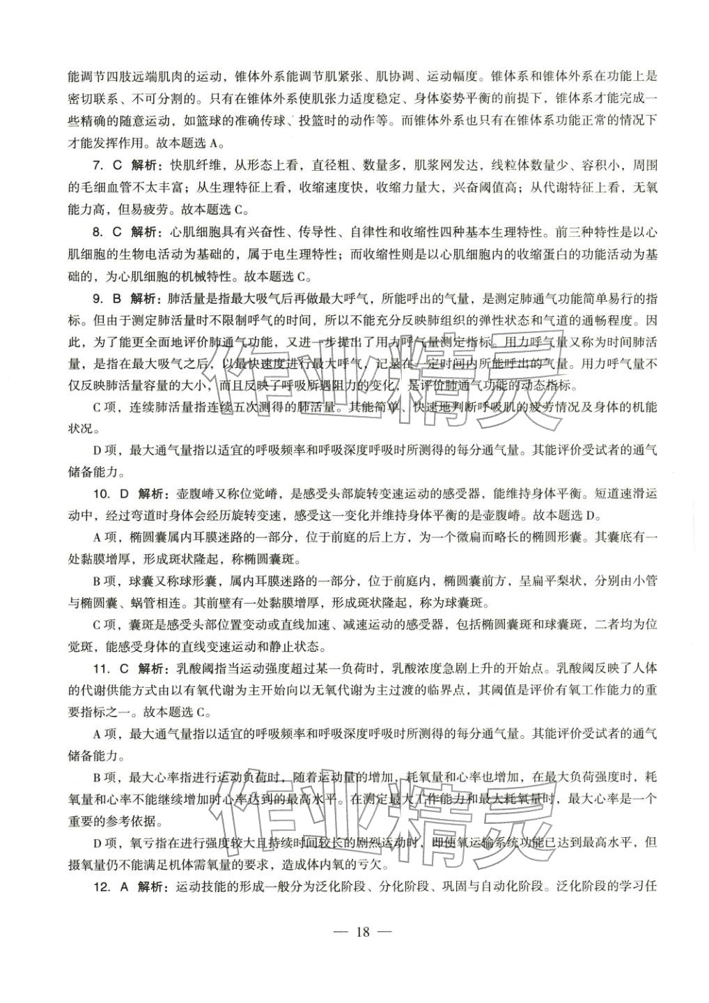 2025年体育与健康学科知识与教学能力历年真题及标准预测试卷高中上册&nbsp;第19页