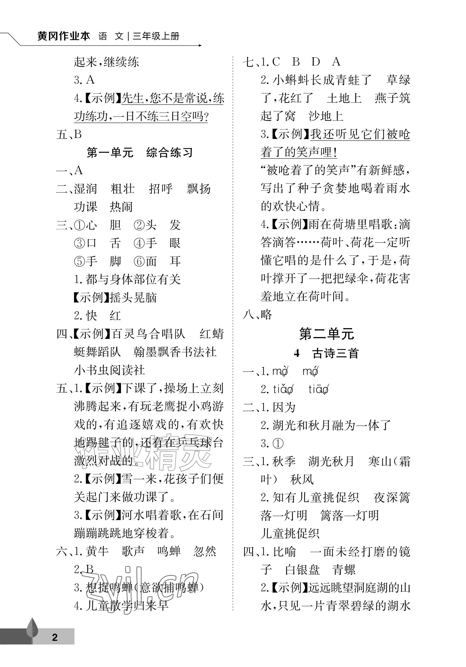 2026年黄冈作业本武汉大学出版社三年级语文上册人教版&nbsp;参考答案第2页