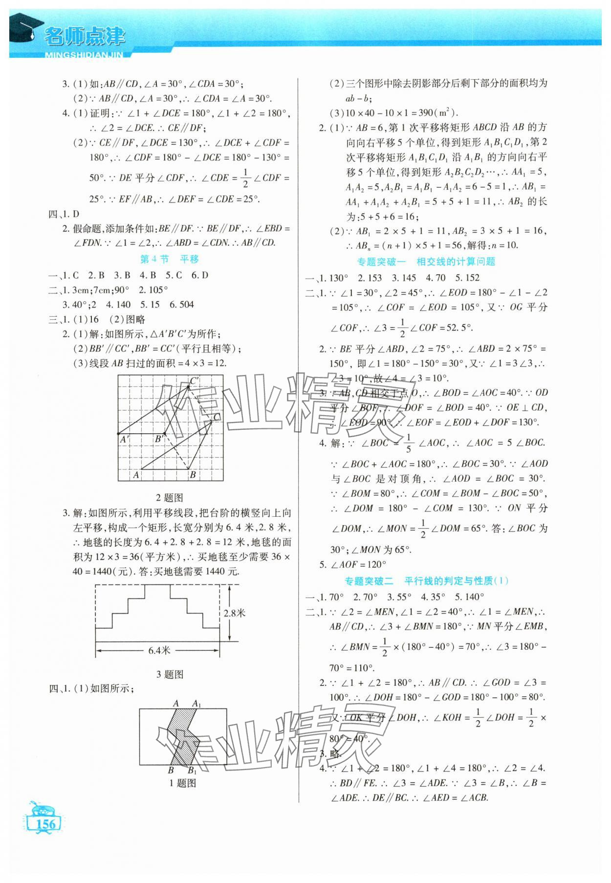2025年名師點津七年級數學下冊人教版 參考答案第3頁