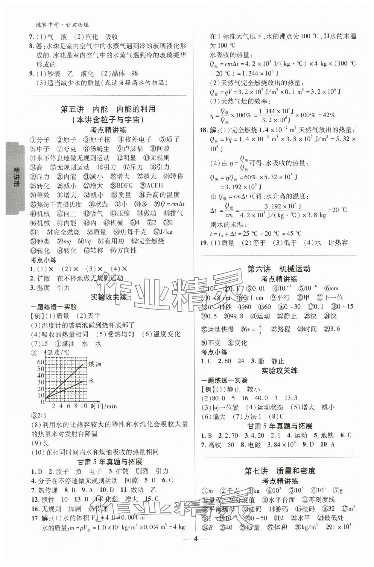 2024年練客中考提優(yōu)方案物理甘肅專版 參考答案第3頁