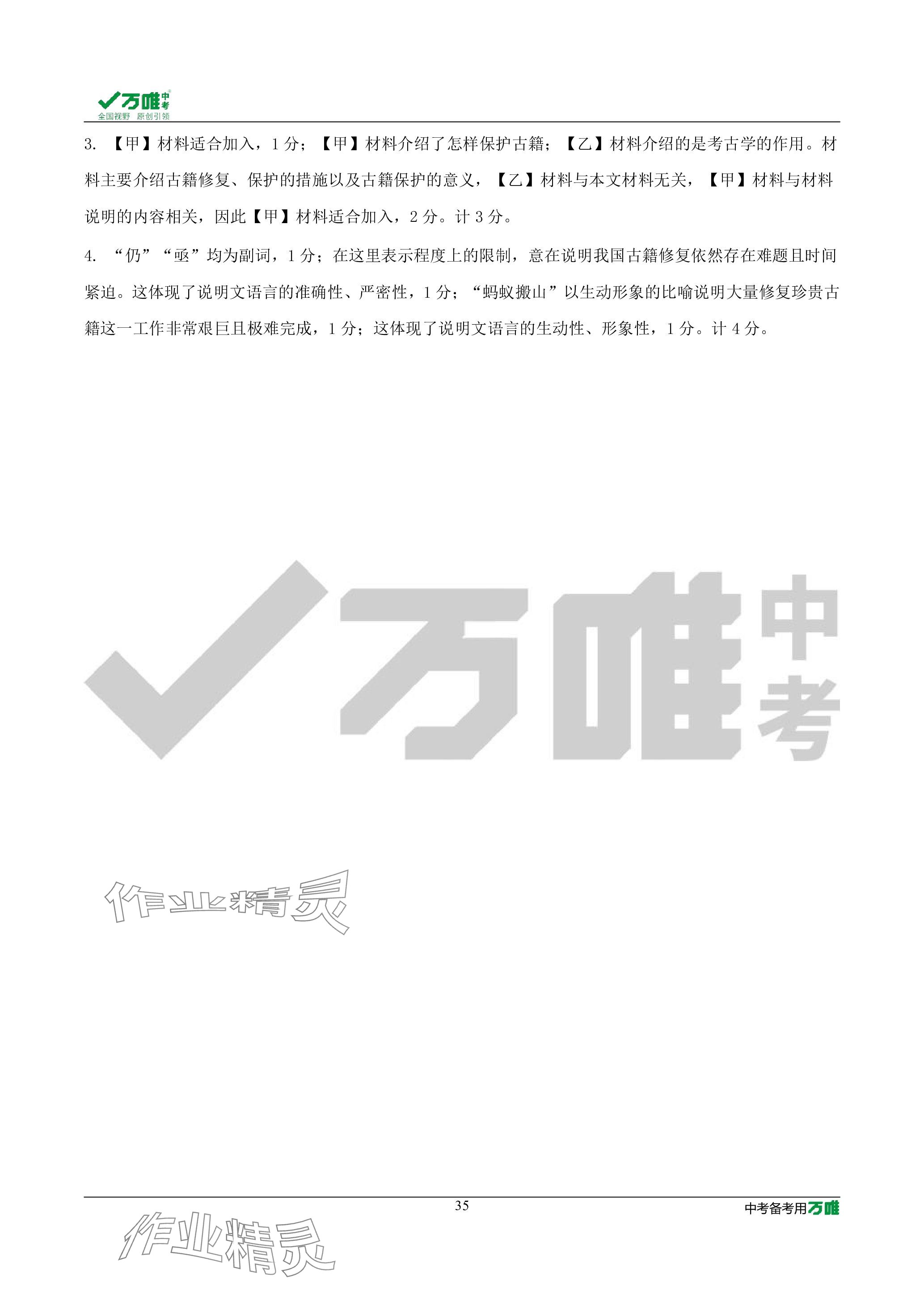 2024年萬(wàn)唯中考試題研究語(yǔ)文人教版遼寧專版 參考答案第35頁(yè)