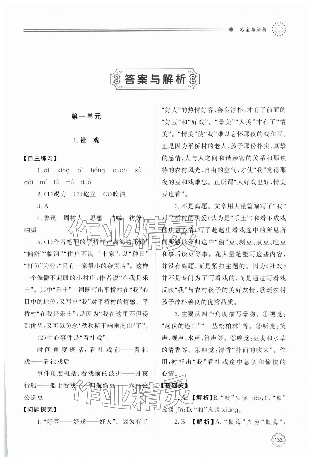 2025年同步练习册明天出版社八年级语文下册人教版 第1页