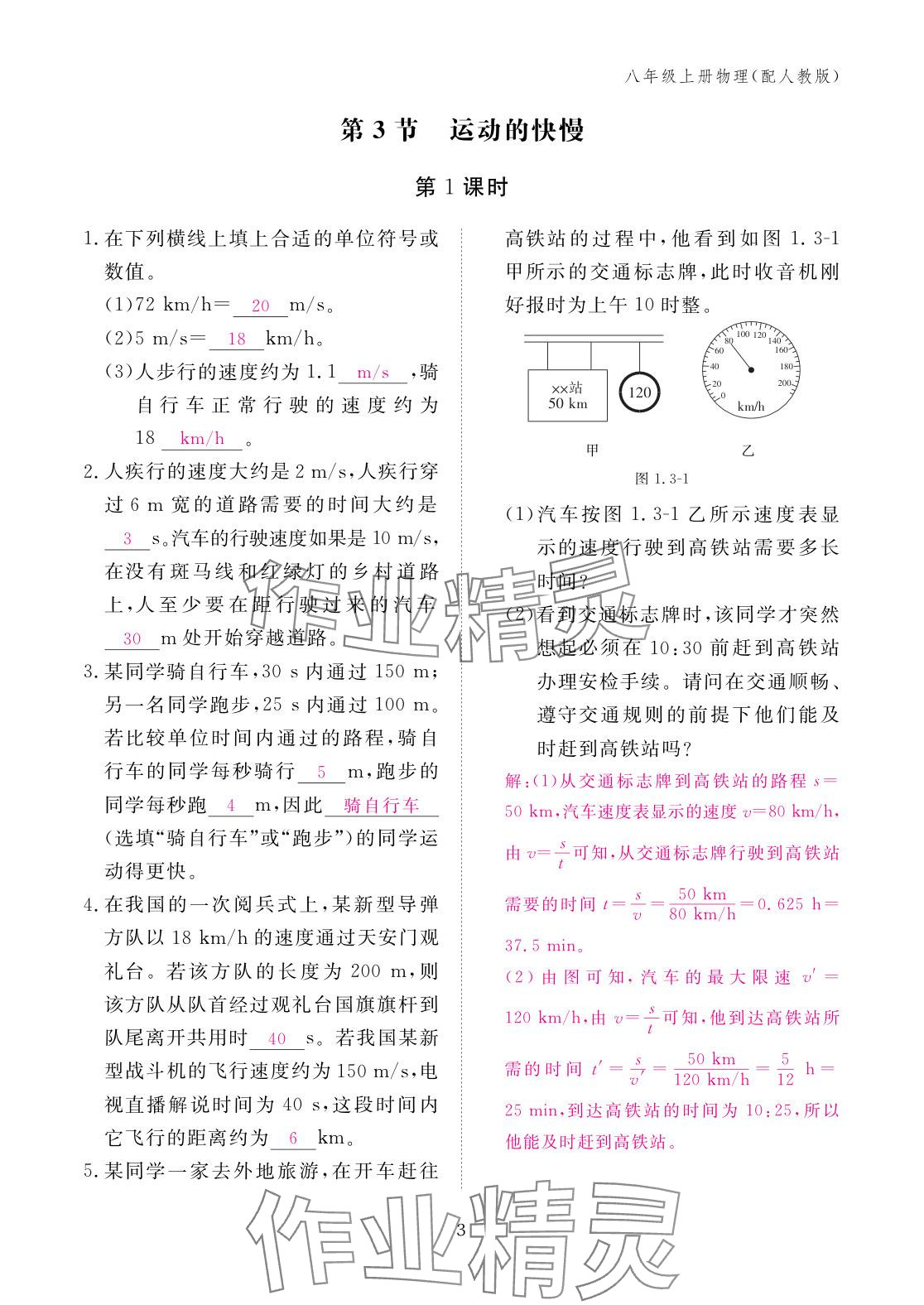 2025年作业本江西教育出版社八年级物理上册人教版 参考答案第3页