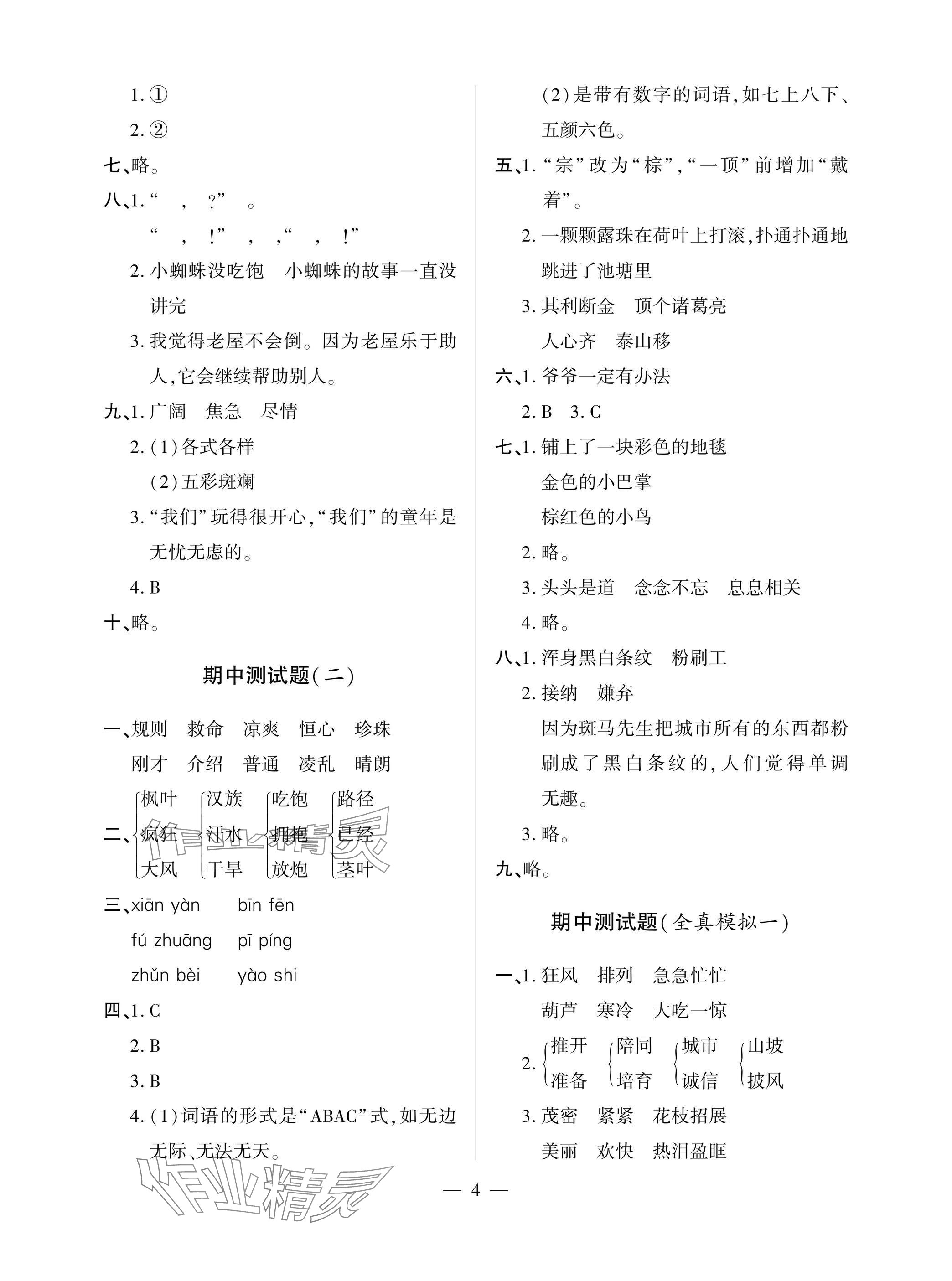 2025年單元自測試卷青島出版社三年級語文上冊人教版 參考答案第4頁