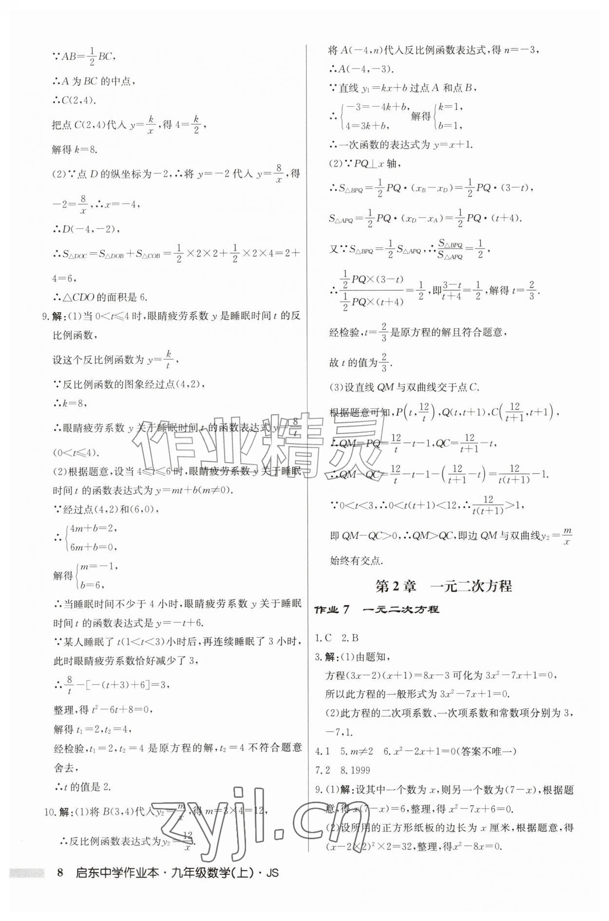 2026年启东中学作业本九年级数学上册苏科版&nbsp;第8页