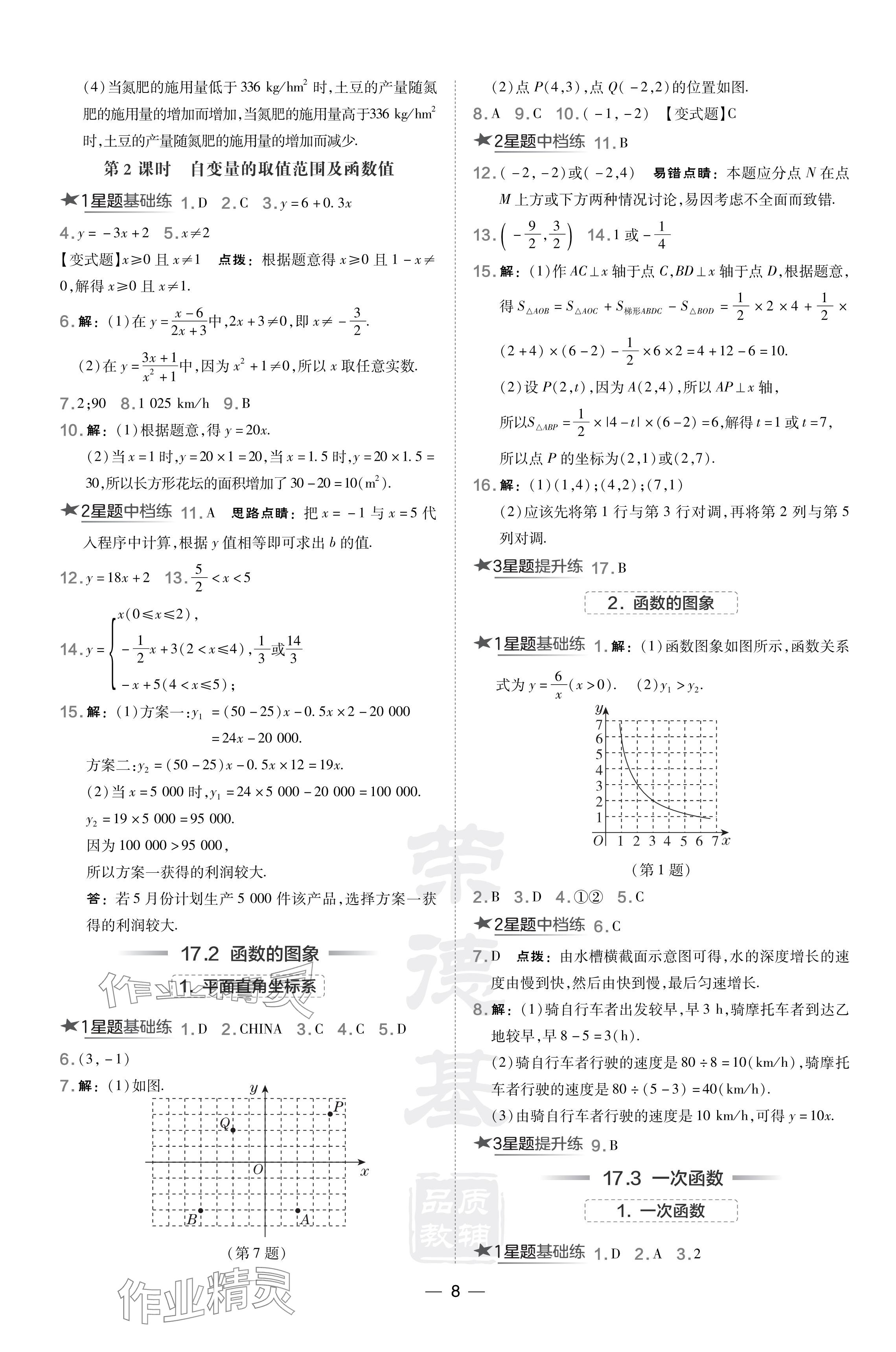 2024年點(diǎn)撥訓(xùn)練八年級數(shù)學(xué)下冊華師大版 參考答案第8頁