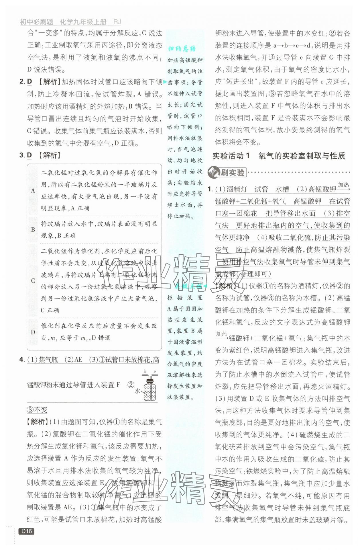 2024年初中必刷題九年級化學(xué)上冊人教版 參考答案第16頁