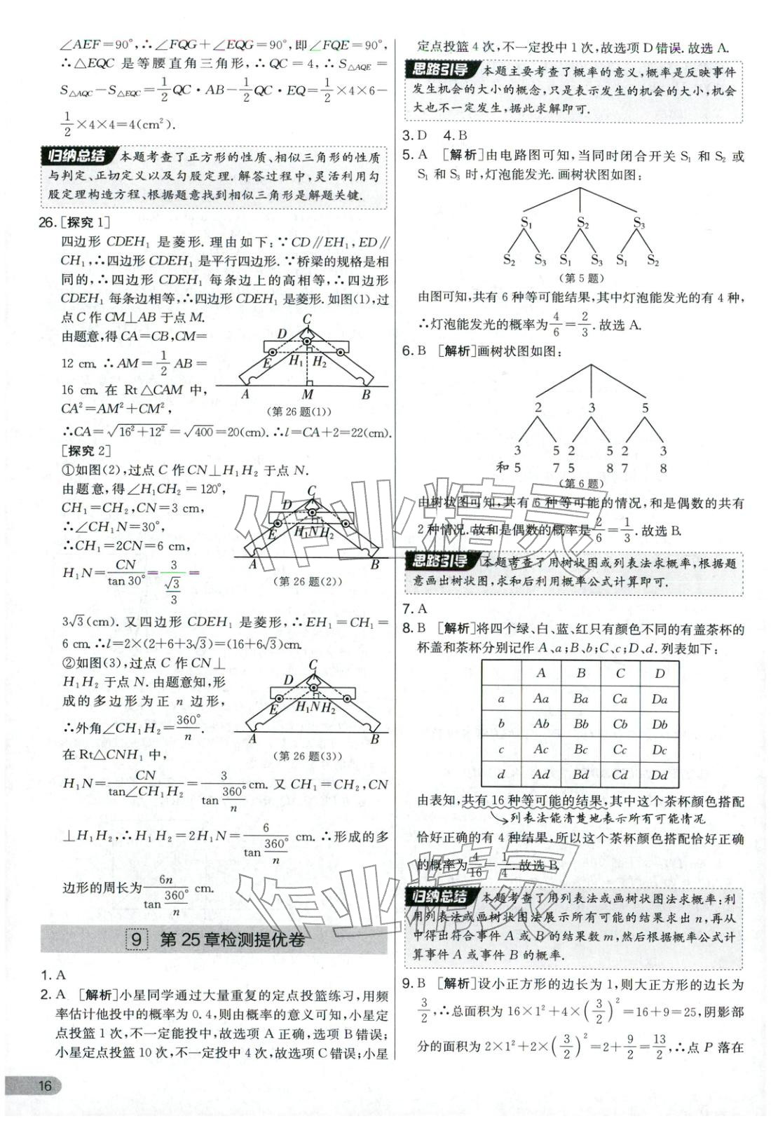2025年實驗班提優(yōu)大考卷九年級數(shù)學全一冊華師大版&nbsp;第16頁