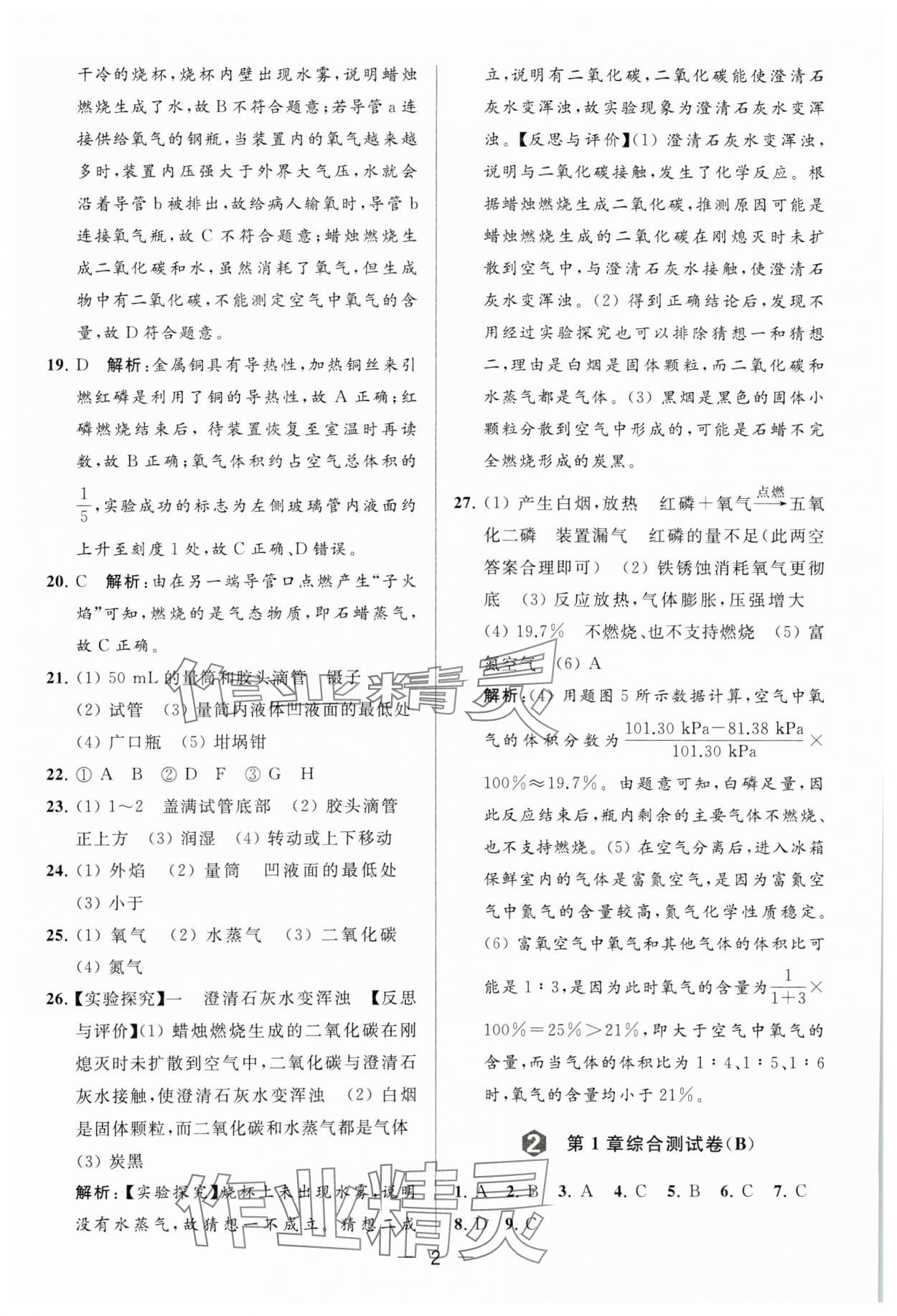 2023年亮點給力大試卷九年級化學(xué)上冊滬教版 參考答案第2頁