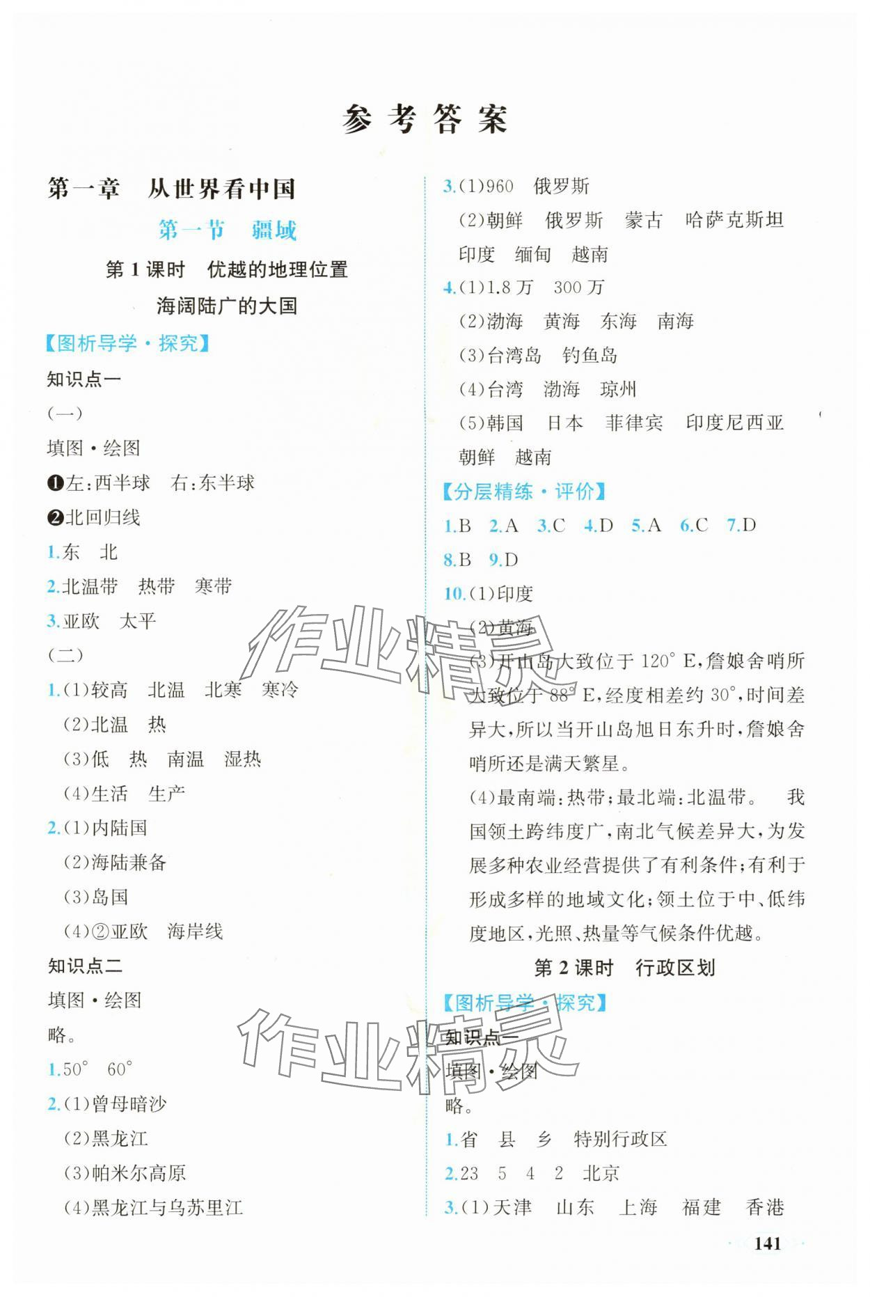 2025年同步导学与优化训练八年级地理上册人教版 第1页