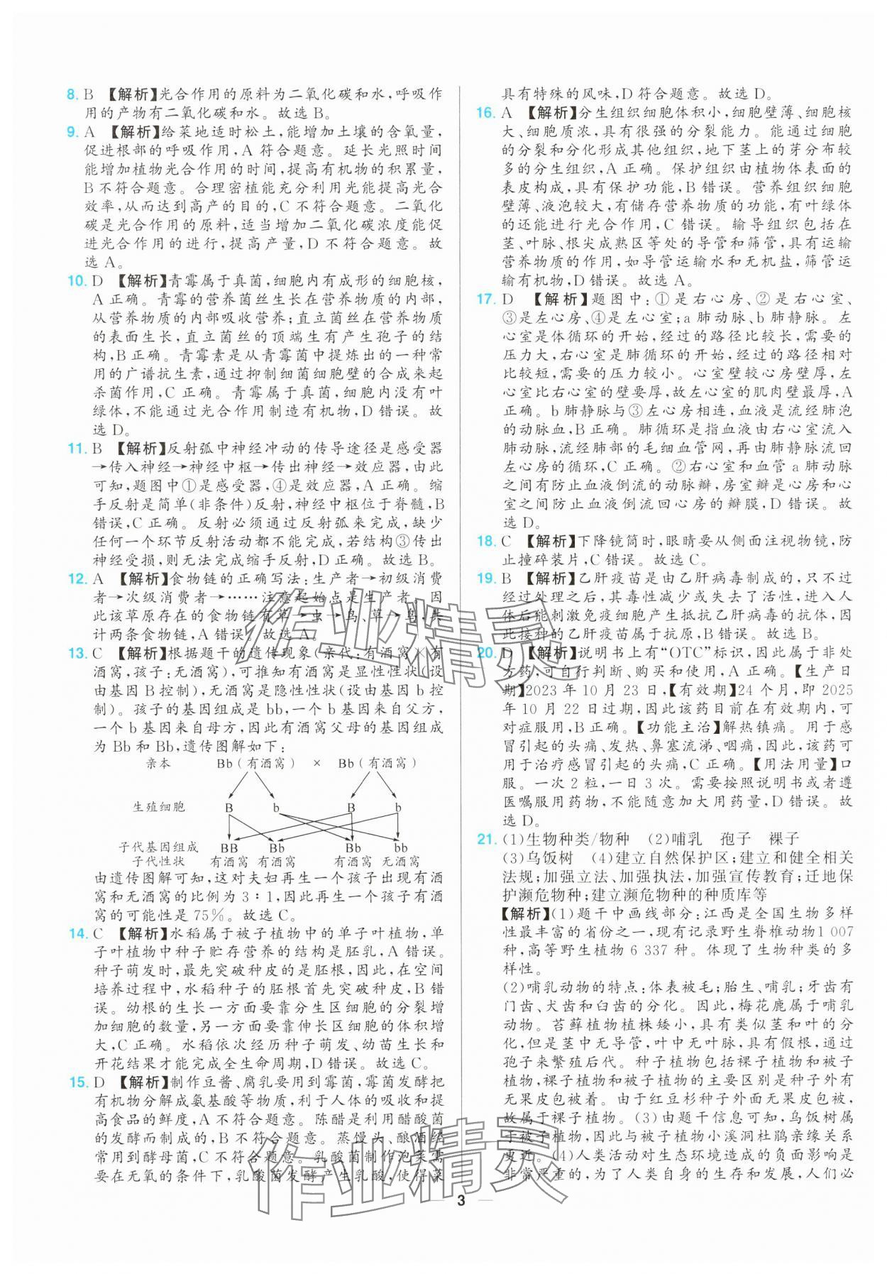 2025年江西超級(jí)中考通關(guān)卷生物 第3頁