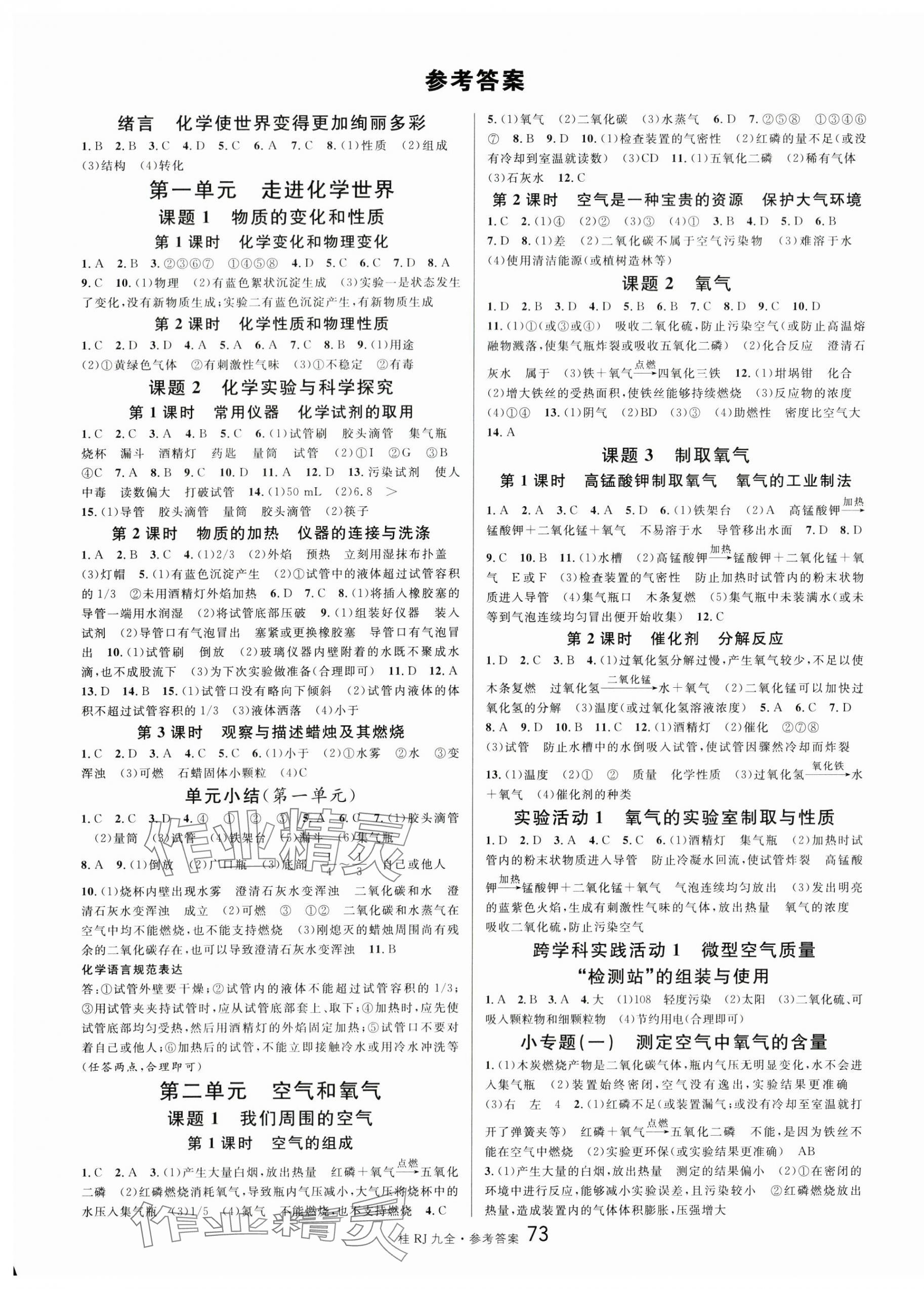 2024年名校課堂九年級(jí)化學(xué)全一冊(cè)人教版廣西專版 第1頁(yè)