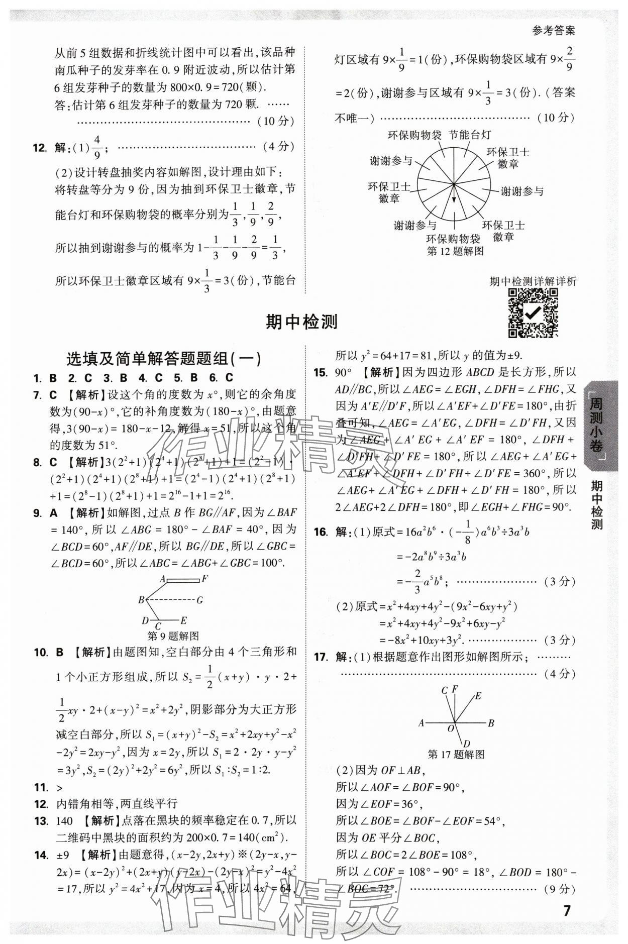 2025年萬唯中考大小卷七年級(jí)數(shù)學(xué)下冊(cè)北師大版 參考答案第7頁