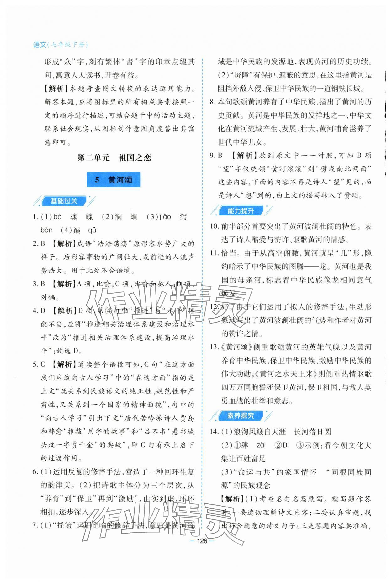 2025年新課堂學習與探究七年級語文下冊人教版 參考答案第6頁