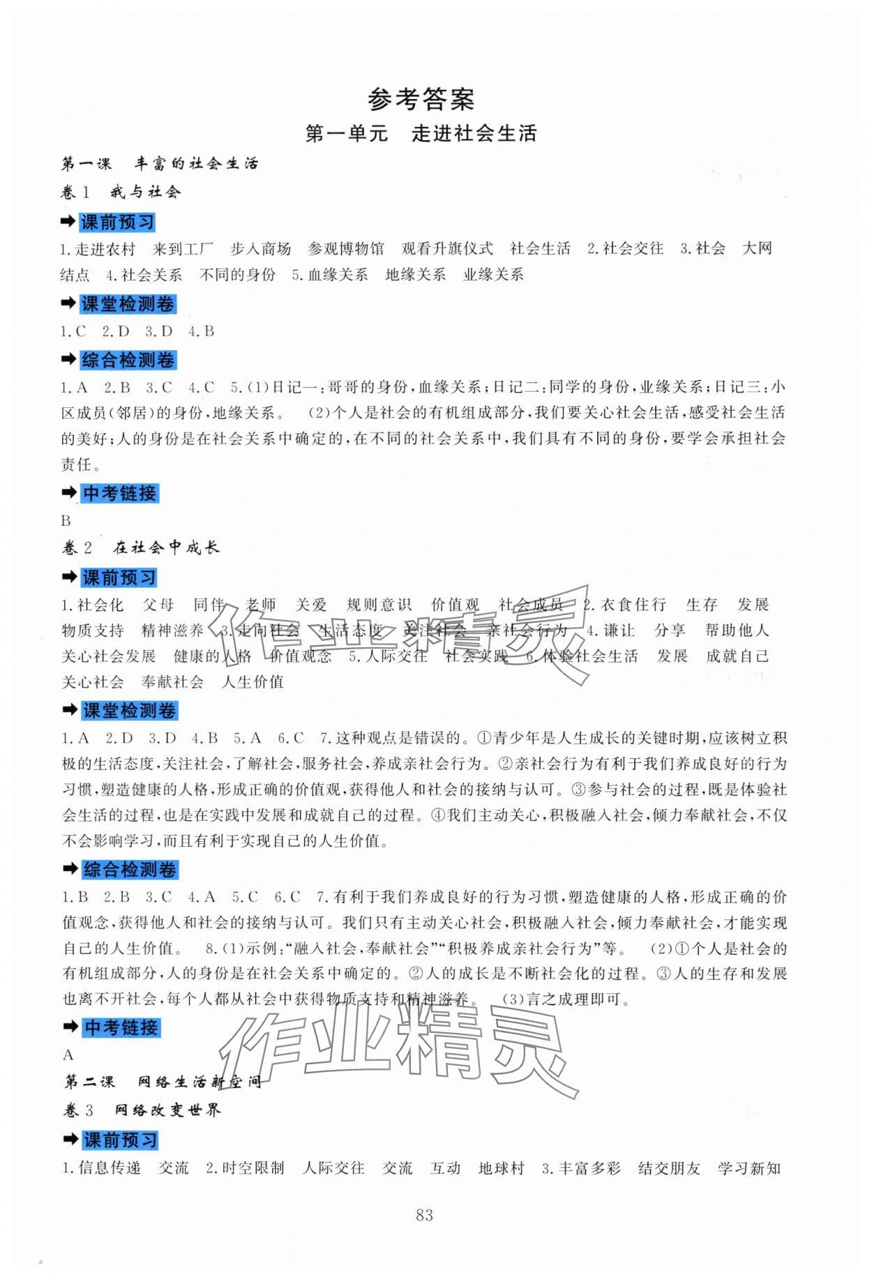 2023年課堂達標測試八年級道德與法治上冊人教版 第1頁
