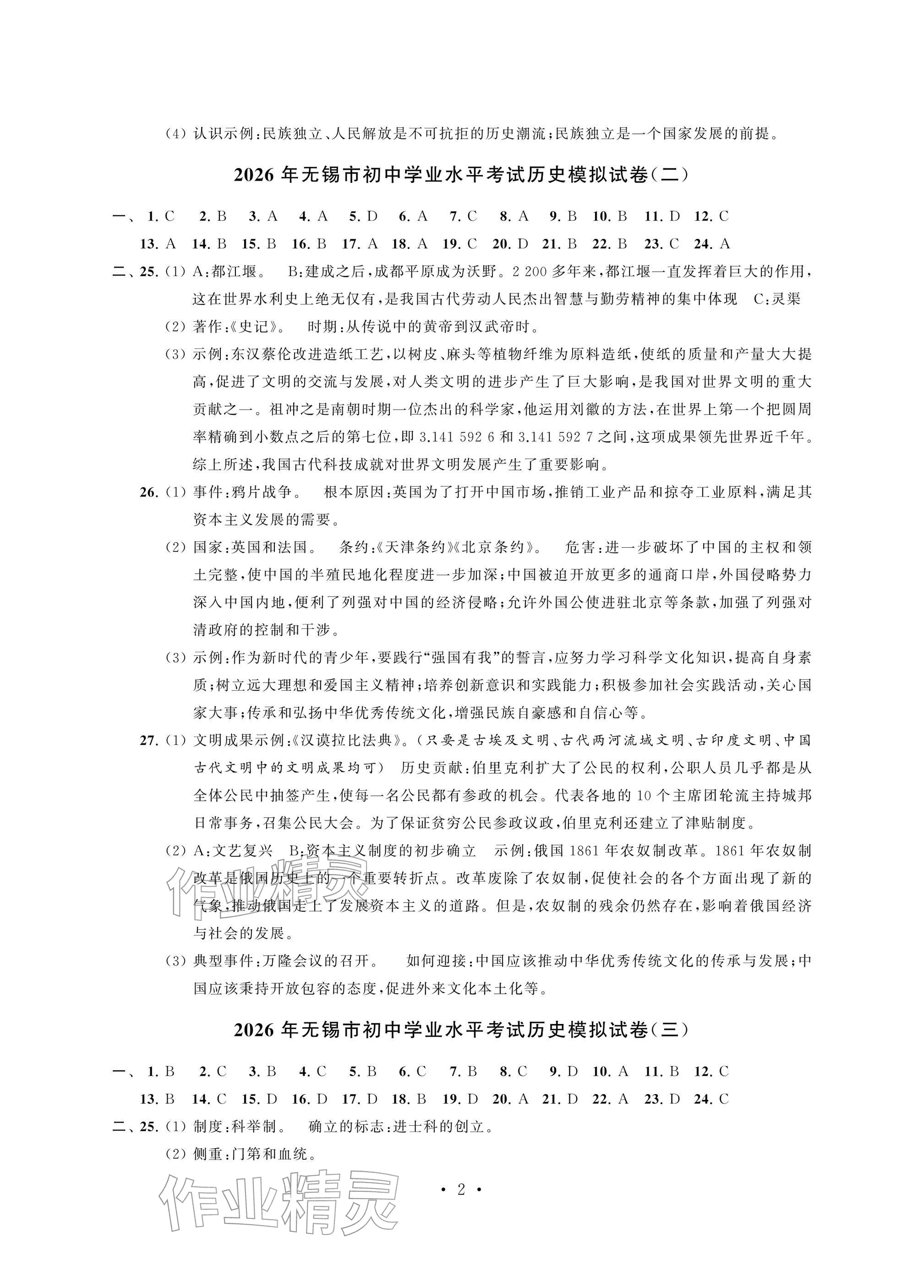 2026年多维互动提优课堂中考模拟总复习历史&nbsp;参考答案第2页