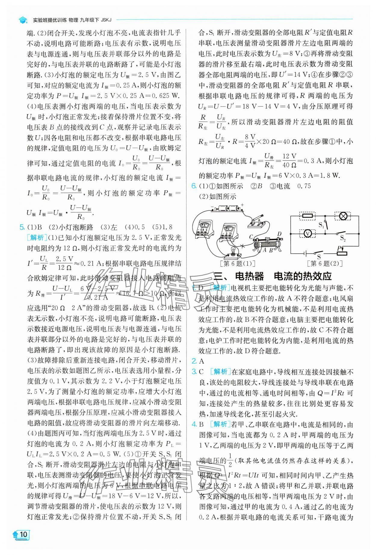 2024年实验班提优训练九年级物理下册苏科版 参考答案第10页