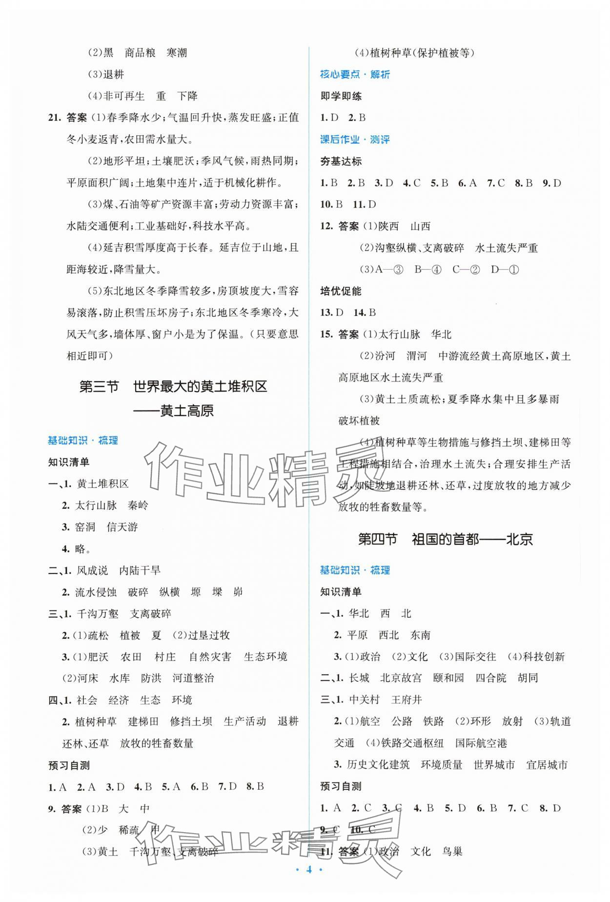 2024年人教金学典同步解析与测评学考练八年级地理下册人教版 参考答案第4页