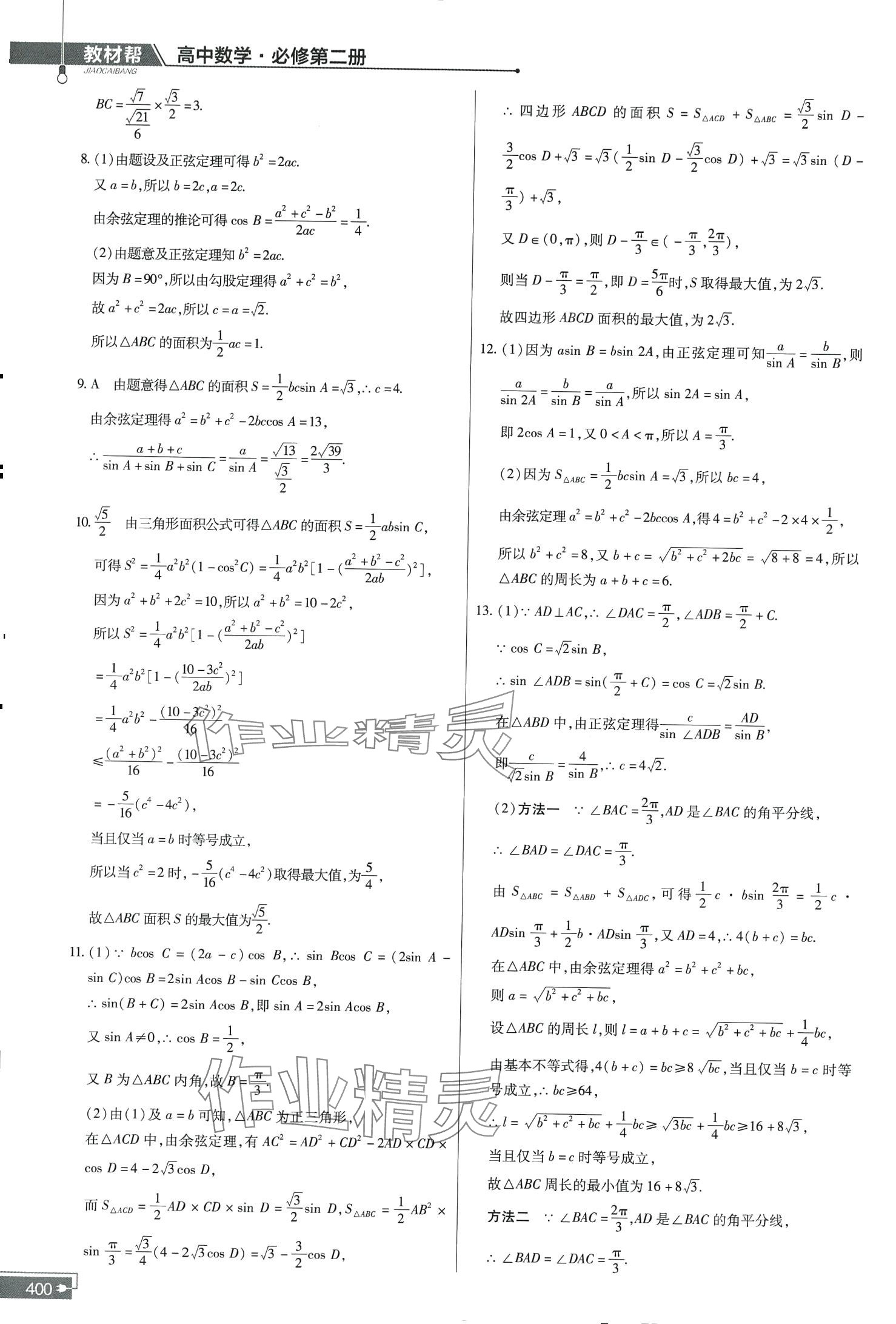 2024年教材幫高中數(shù)學(xué)必修第二冊(cè)人教版A 第16頁