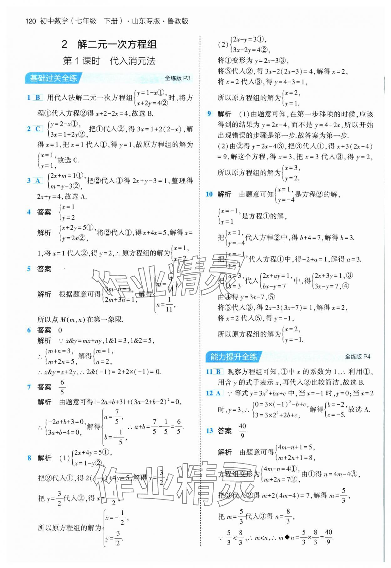 2024年5年中考3年模擬七年級數(shù)學下冊魯教版山東專版 參考答案第2頁