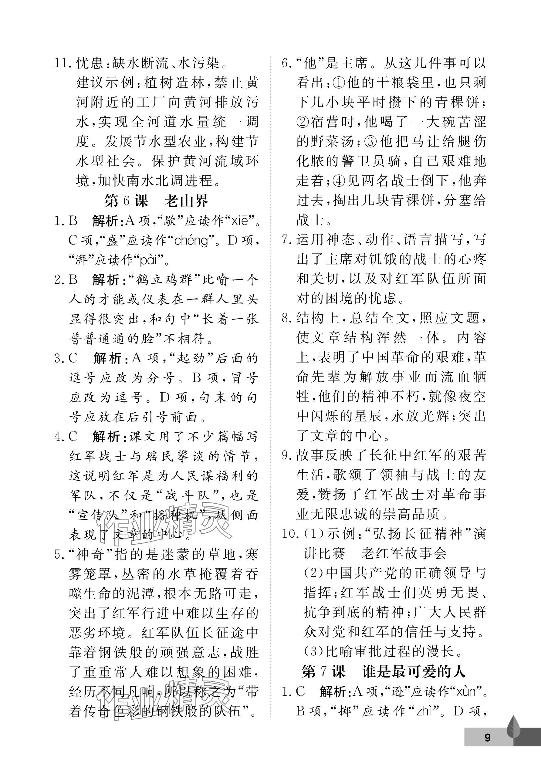 2024年黃岡作業(yè)本武漢大學(xué)出版社七年級(jí)語(yǔ)文下冊(cè)人教版 參考答案第9頁(yè)