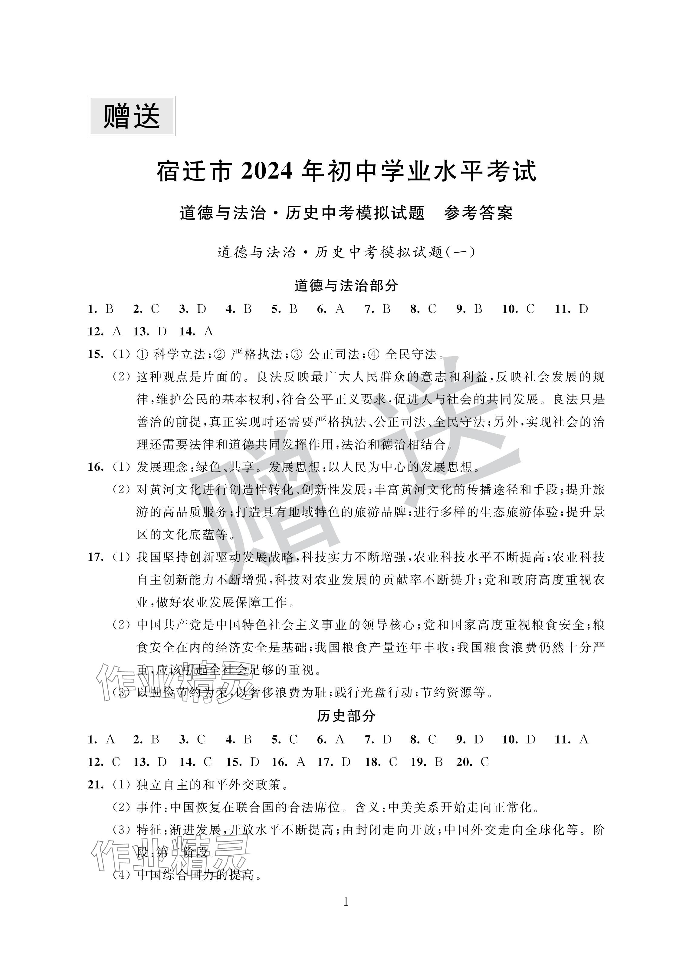 2024年取勝通關(guān)中考模擬卷能力提升歷史道德與法治 參考答案第1頁