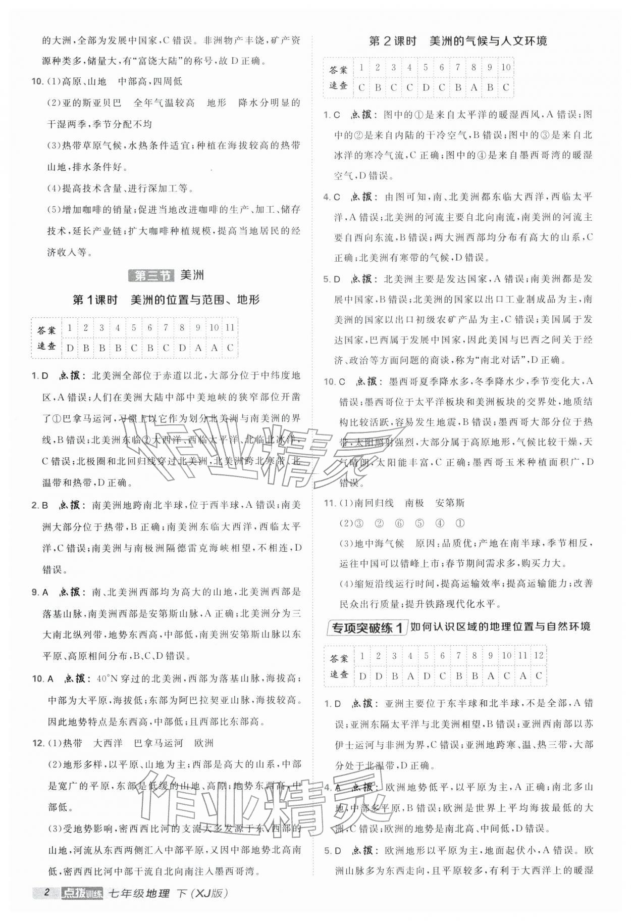 2026年点拨训练七年级地理下册湘教版&nbsp;第2页