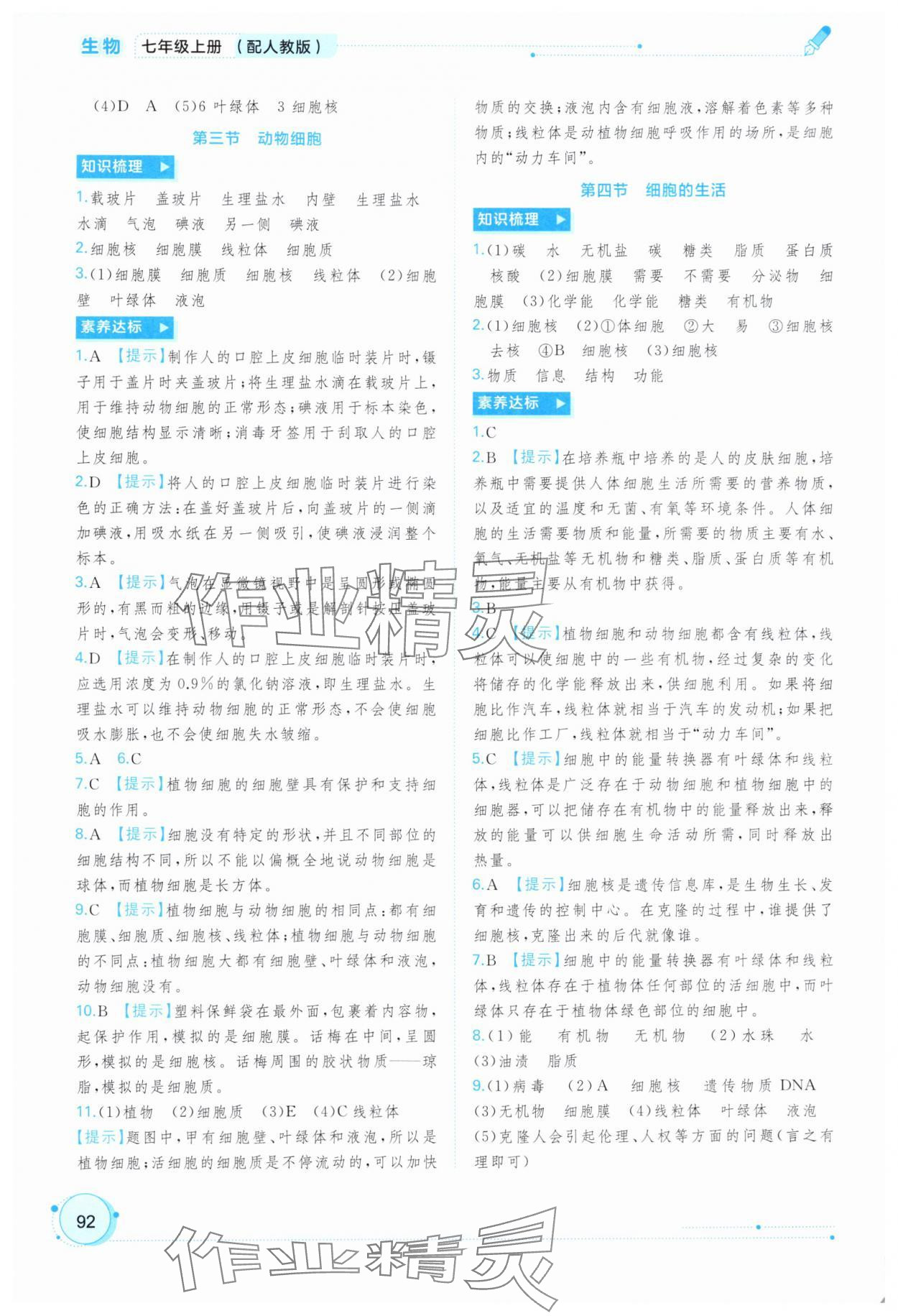 2025年新課程學習與測評同步學習七年級生物上冊人教版&nbsp;參考答案第3頁