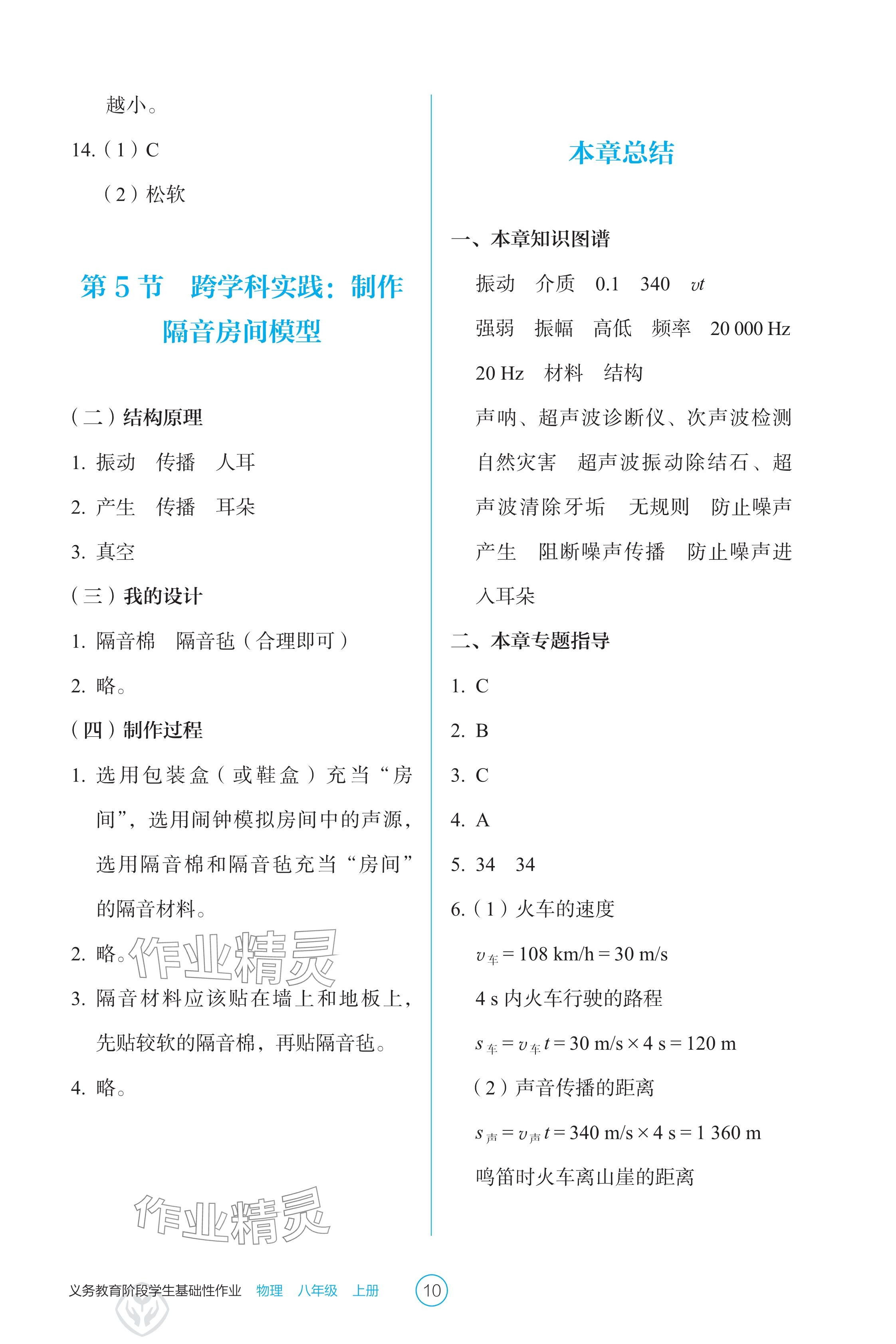 2024年學(xué)生基礎(chǔ)性作業(yè)八年級(jí)物理上冊(cè)人教版 參考答案第10頁