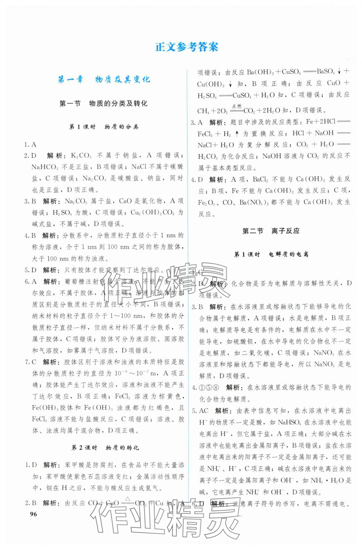 2024年優(yōu)化學(xué)案化學(xué)必修第一冊(cè)人教版 參考答案第1頁(yè)