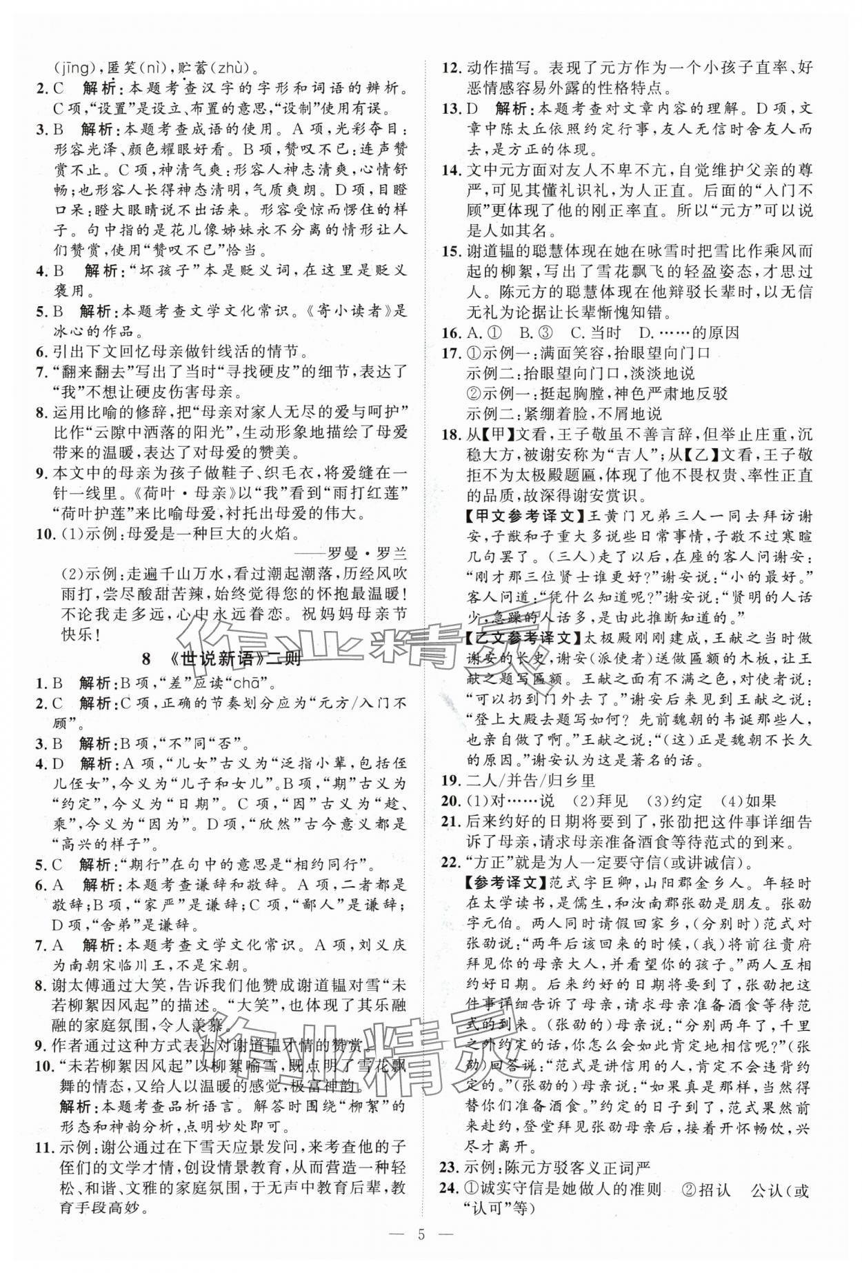 2024年优加学案课时通七年级语文上册人教版P版 第5页