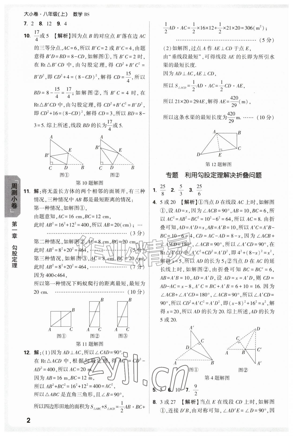 2026年万唯中考大小卷八年级数学上册北师大版&nbsp;参考答案第2页