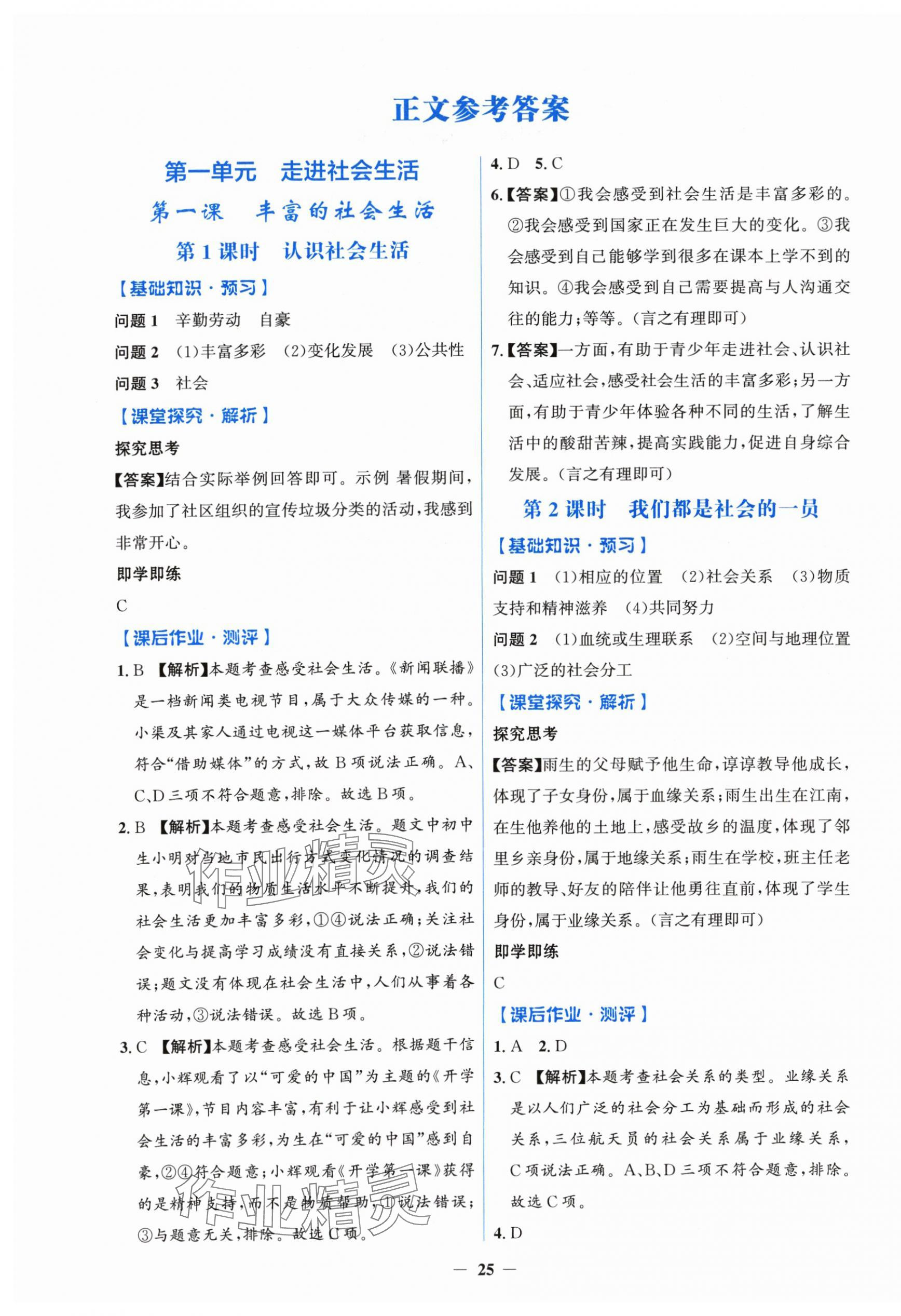 2025年阳光课堂金牌练习册八年级道德与法治上册人教版 第1页