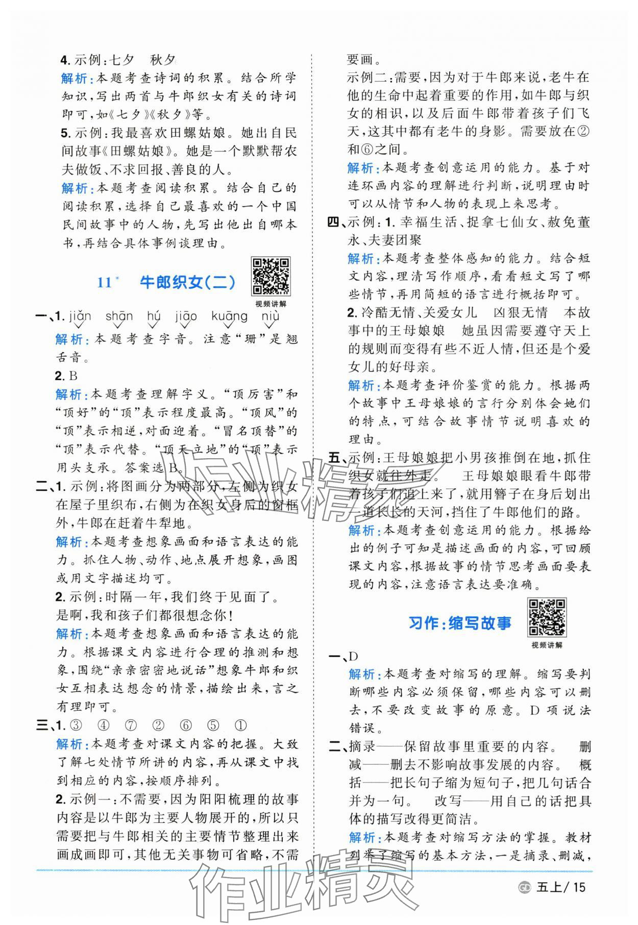 2025年陽光同學(xué)課時(shí)優(yōu)化作業(yè)五年級(jí)語文上冊(cè)人教版廣東專版 第15頁