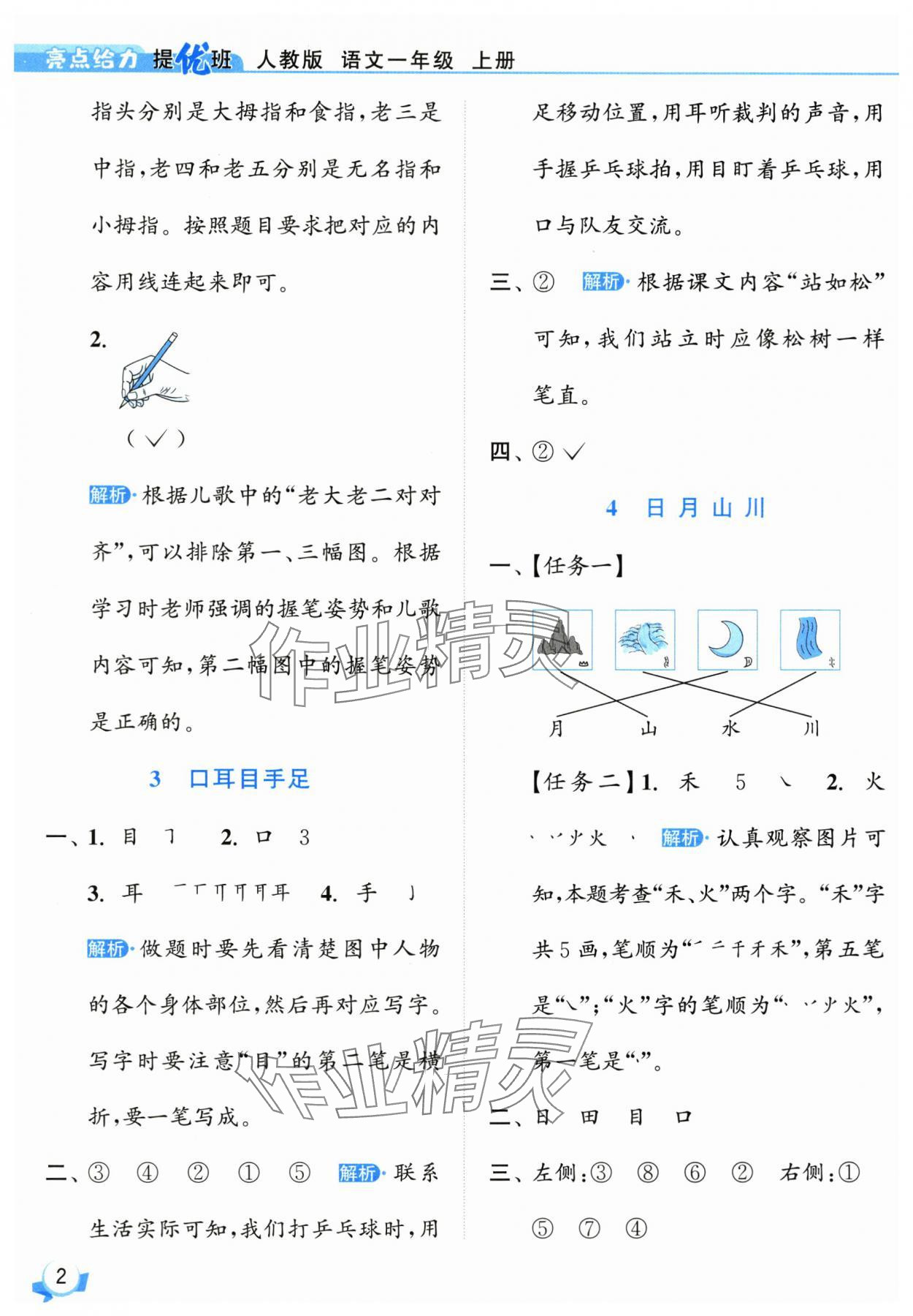2025年亮点给力提优班一年级语文上册人教版 参考答案第2页