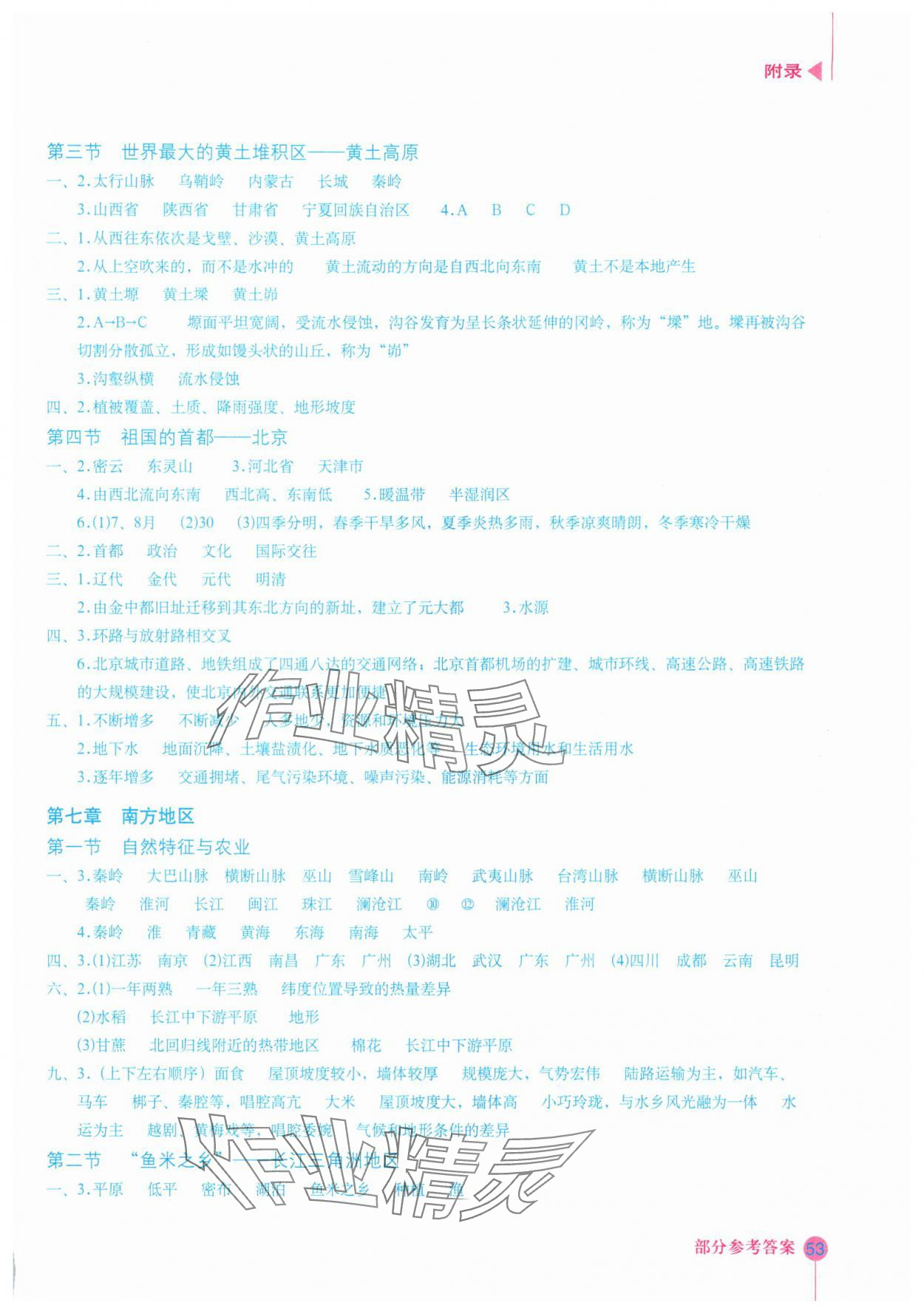 2025年填充图册星球地图出版社八年级地理下册人教版宁夏专版 参考答案第2页